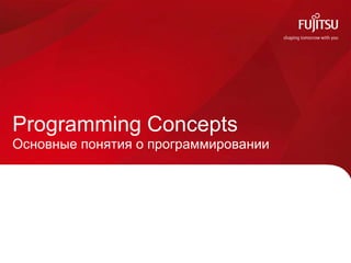 Programming Concepts
Основные понятия о программировании
 