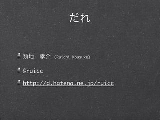 (Ruichi Kousuke)


@ruicc

http://d.hatena.ne.jp/ruicc
 