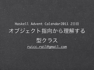 Haskell Advent Calendar2011 2




      ruicc.rail@gmail.com
 