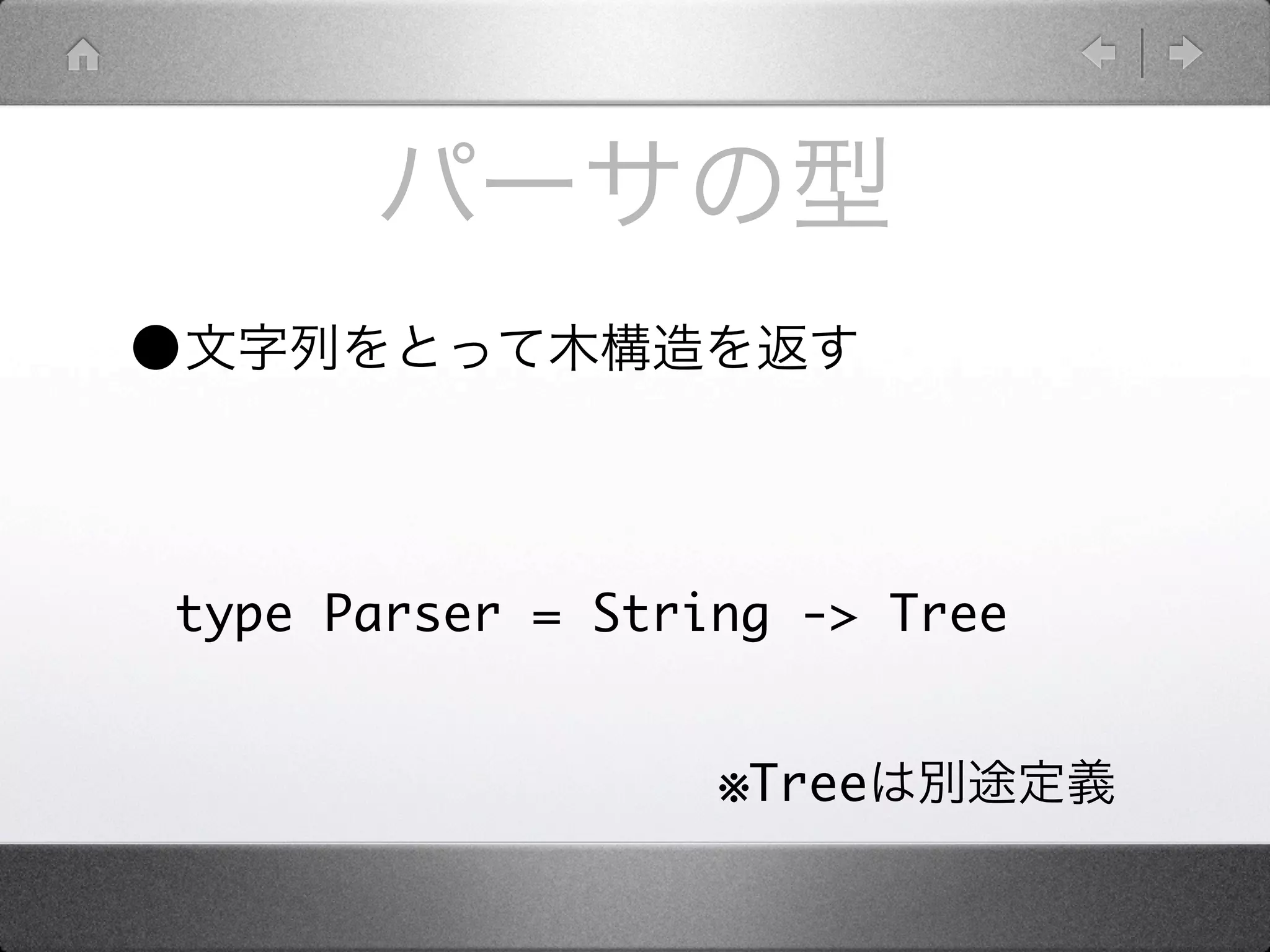 •

type Parser = String -> Tree


                  ※Tree
 