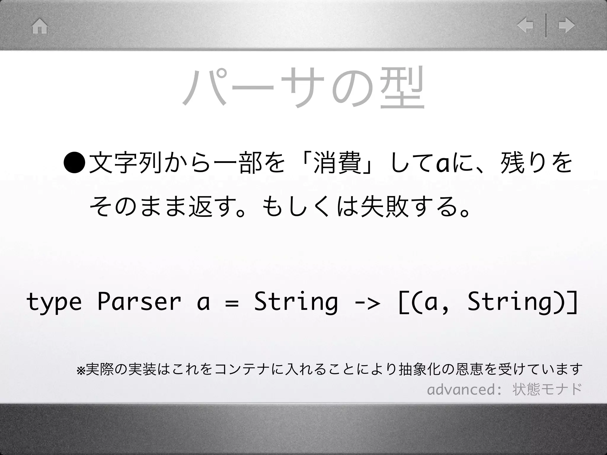 •                          a




type Parser a = String -> [(a, String)]

   ※
                            advanced:
 