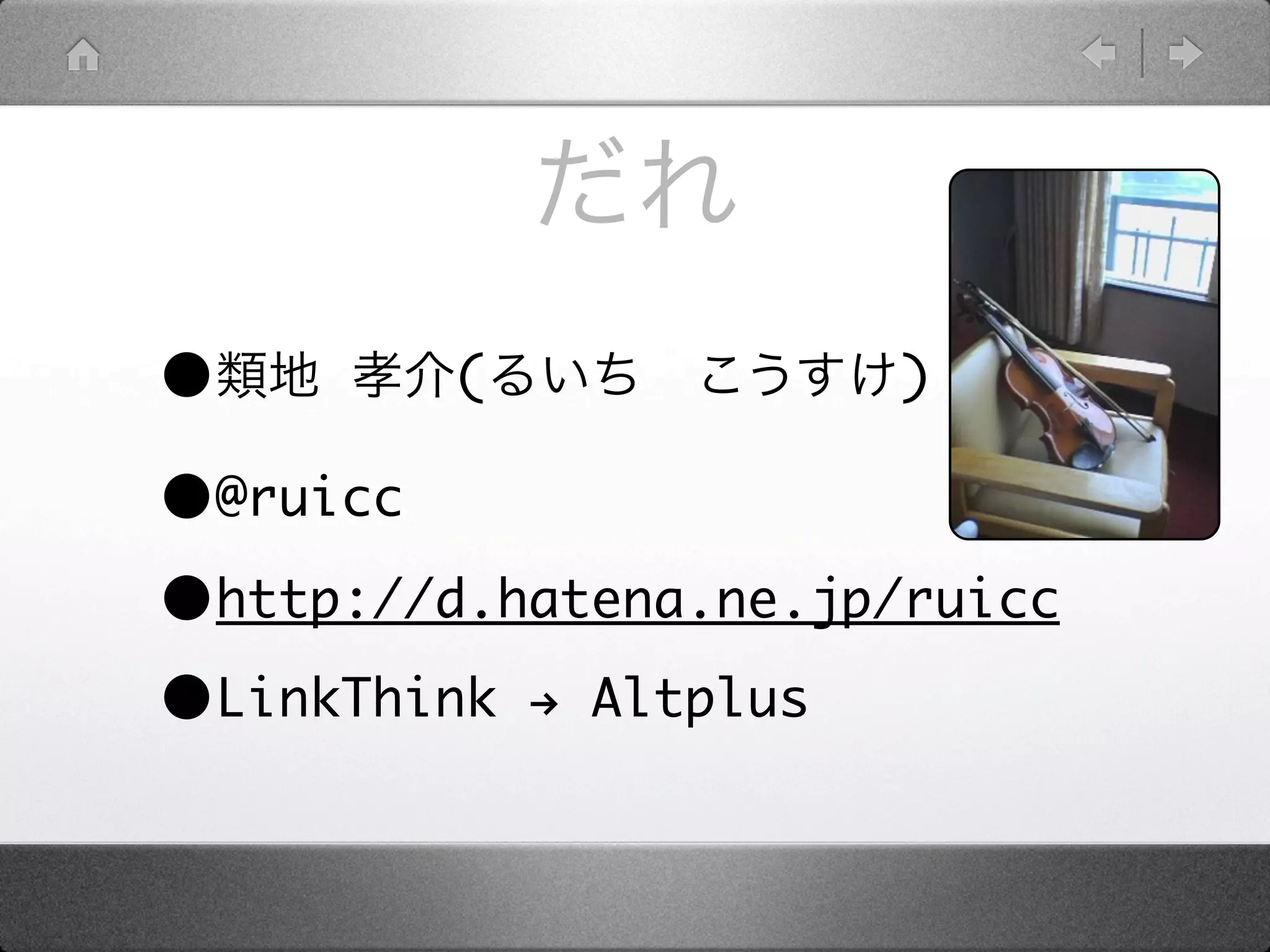 •        (             )

•@ruicc
•http://d.hatena.ne.jp/ruicc
•LinkThink ! Altplus
 