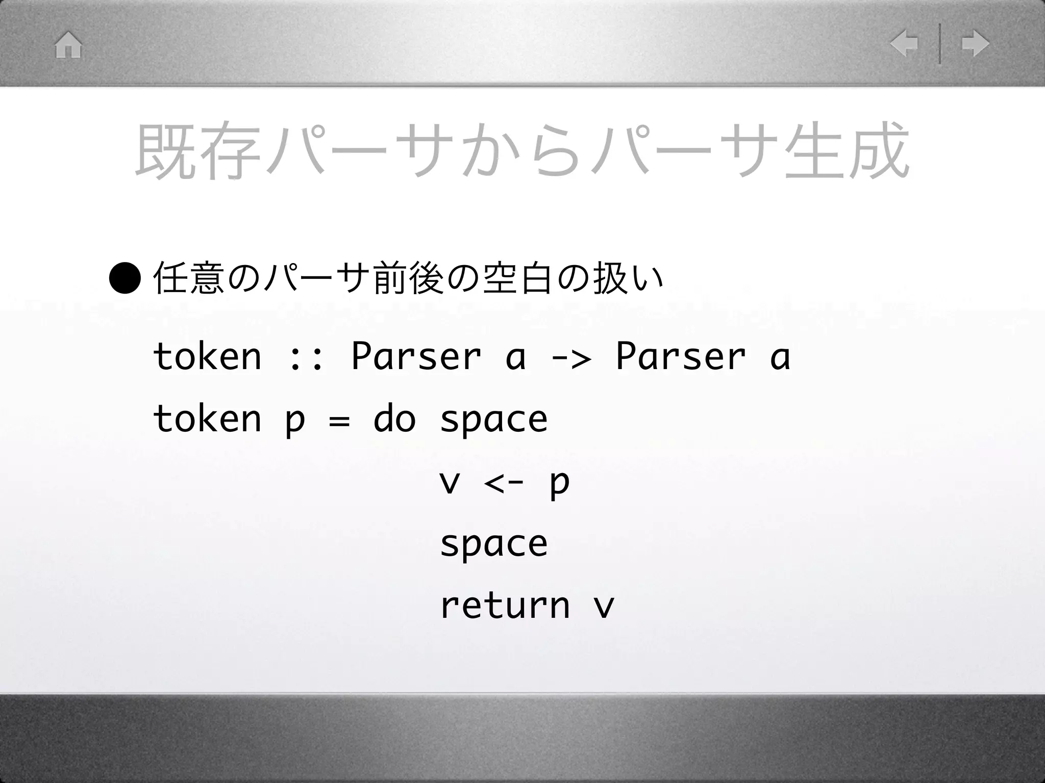 •
    token :: Parser a -> Parser a
    token p = do space
                 v <- p
                 space
                 return v
 
