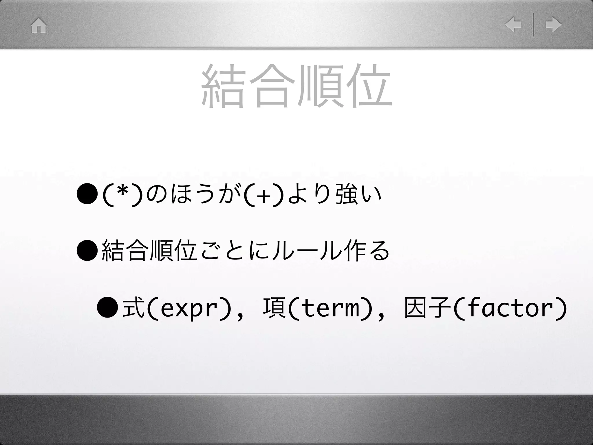 •(*)      (+)

•
 • (expr), (term),   (factor)
 