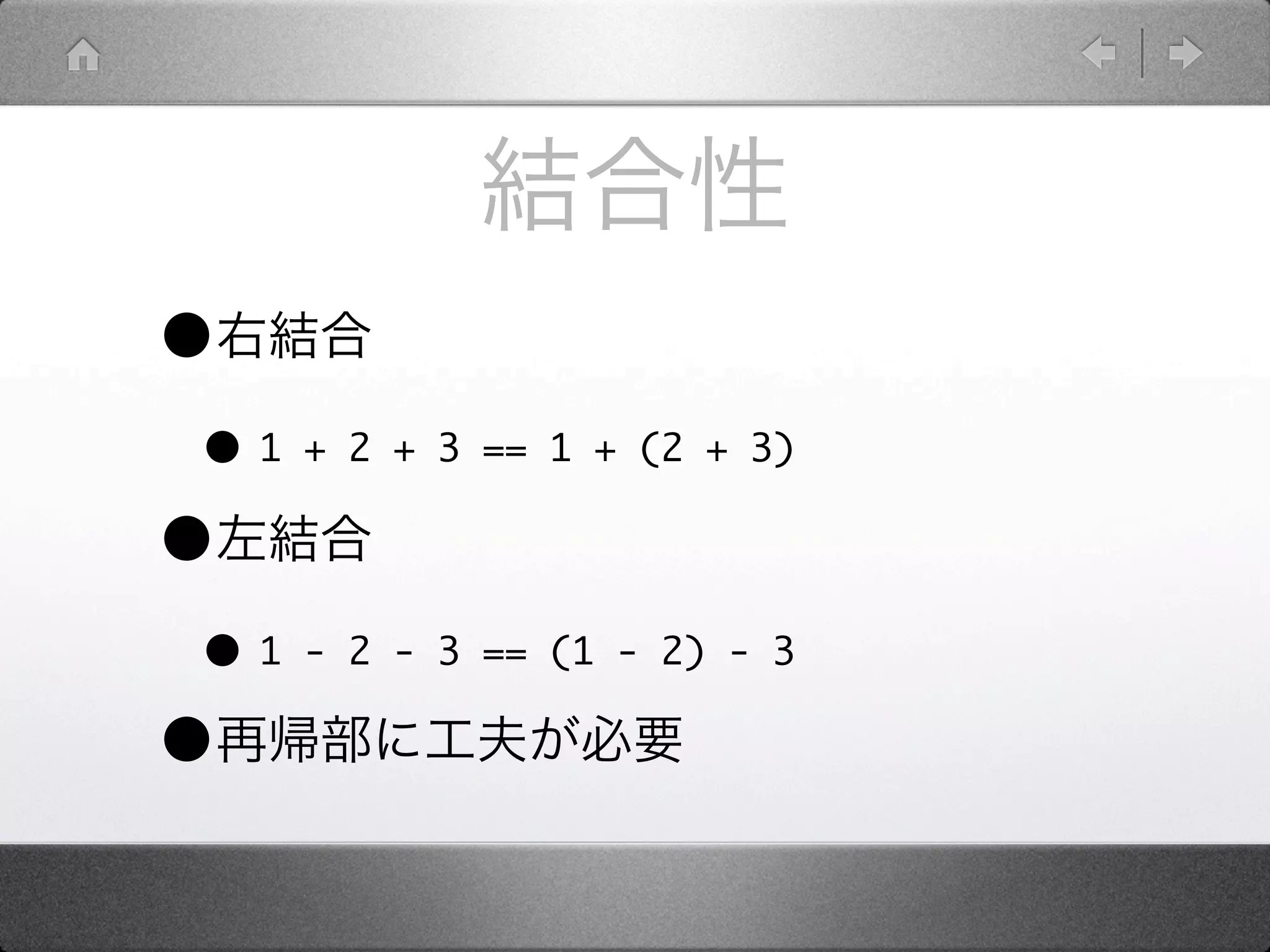 •
•1   + 2 + 3 == 1 + (2 + 3)

•
•1   - 2 - 3 == (1 - 2) - 3

•
 