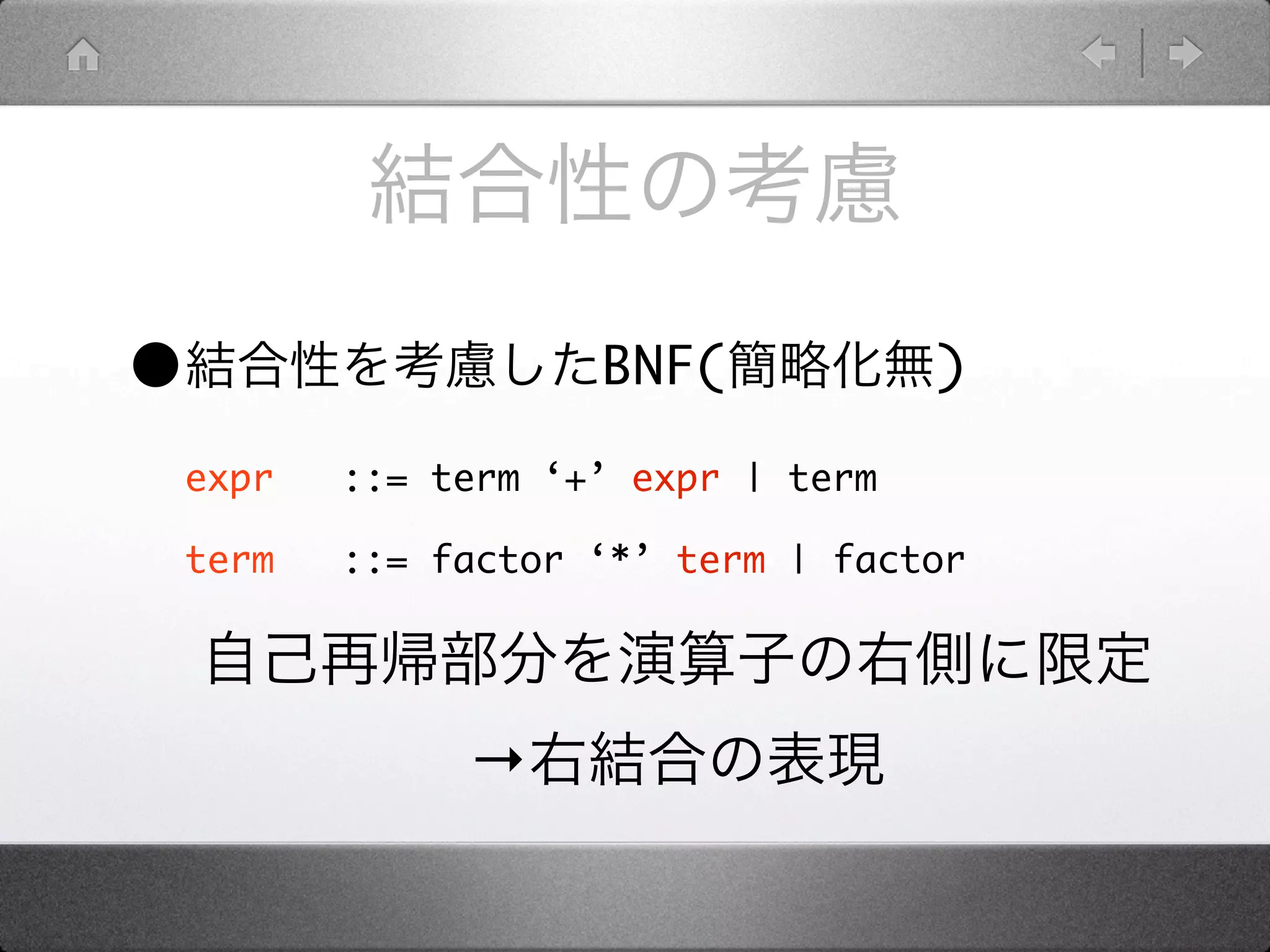 •                     BNF(            )

    expr   ::= term ‘+’ expr | term

    term   ::= factor ‘*’ term | factor




                →
 