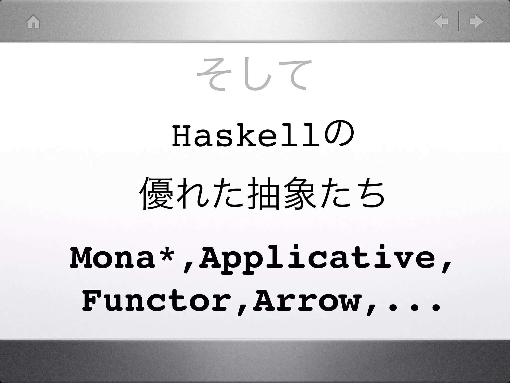 Haskell


Mona*,Applicative,
Functor,Arrow,...
 