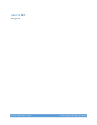 9

Занятие №5
Рекурсия

КУРС ПО ПРОГРАМИРАНЕ НА C#

ВАЛЕРИ ДАЧЕВ И АЛЕКСАНДЪР ДАЛЕМСКИ

 