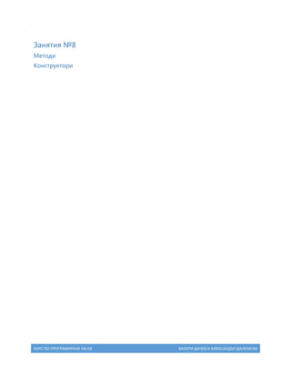 12

Занятия №8
Методи
Конструктори

КУРС ПО ПРОГРАМИРАНЕ НА C#

ВАЛЕРИ ДАЧЕВ И АЛЕКСАНДЪР ДАЛЕМСКИ

 