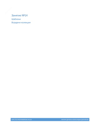18

Занятие №14
Шаблони
Вградени колекции

КУРС ПО ПРОГРАМИРАНЕ НА C#

ВАЛЕРИ ДАЧЕВ И АЛЕКСАНДЪР ДАЛЕМСКИ

 