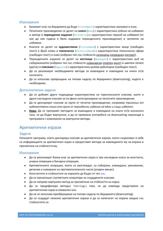 Курс по програмиране на C# (2013) - Упражнения | PDF