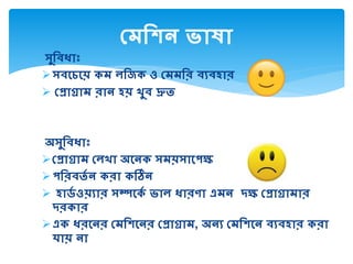 েুম ধ্াাঃ
ে সচসয় ভাক  ভািমজক ভাও ভাপ্ মে ভা য হাে ভা
 প্রাগ্রা  ভাোন ভাহয় ভাখু  ভাদ্রুত্ ভা
অেুম ধ্াাঃ
প্রাগ্রা  ভাপ্িখা ভাঅসনক ভাে য়োসপক্ষ ভা
পমে ত্ড ন ভাকো ভাকঠিন ভা
 হার্ড ওয়যাে ভােিসকড  ভাষাি ভাধ্ােণা ভাএ ন ভা ভাদক্ষ প্রাগ্রা াে ভা
দেকাে
এক ভাধ্েসনে ভাপ্ মিসনে ভাপ্রাগ্রা , অনয ভাপ্ মিসন য হাে ভাকো ভা
যায় ভানা ভা
প্ মিন ভাষা া ভা
 