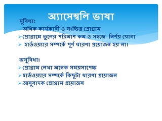 েুম ধ্াাঃ
অমধ্ক ভাকাযডকােী ভাও ভােিংমক্ষপ্ত ভাপ্রাগ্রা  ভা ভা
প্রাগ্রাস  ভাষু সিে ভাপমে াণ ভাক  ভাও ভােহসজ ভা ভামনণডয় ভাপ্যােয
 হার্ড ওয়যাে ভােিসকড  ভাপূণড ভাধ্ােণা ভারসয়াজন ভাহয় ভানা। ভা
অেুম ধ্াাঃ ভা
প্রাগ্রা  ভাপ্িখা ভাঅসনক ভাে য়োসপক্ষ ভা
হার্ড ওয়যাে ভােিসকড  ভামকছুটা ভাধ্ােণা ভারসয়াজন ভা
আনু াদক ভাপ্রাগ্রা  ভারসয়াজন ভা
অযাসেম্বমি ভাষা া ভা
 