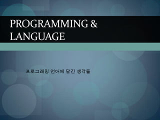 프로그래밍 언어에 담긴 생각들 Programming & Language 