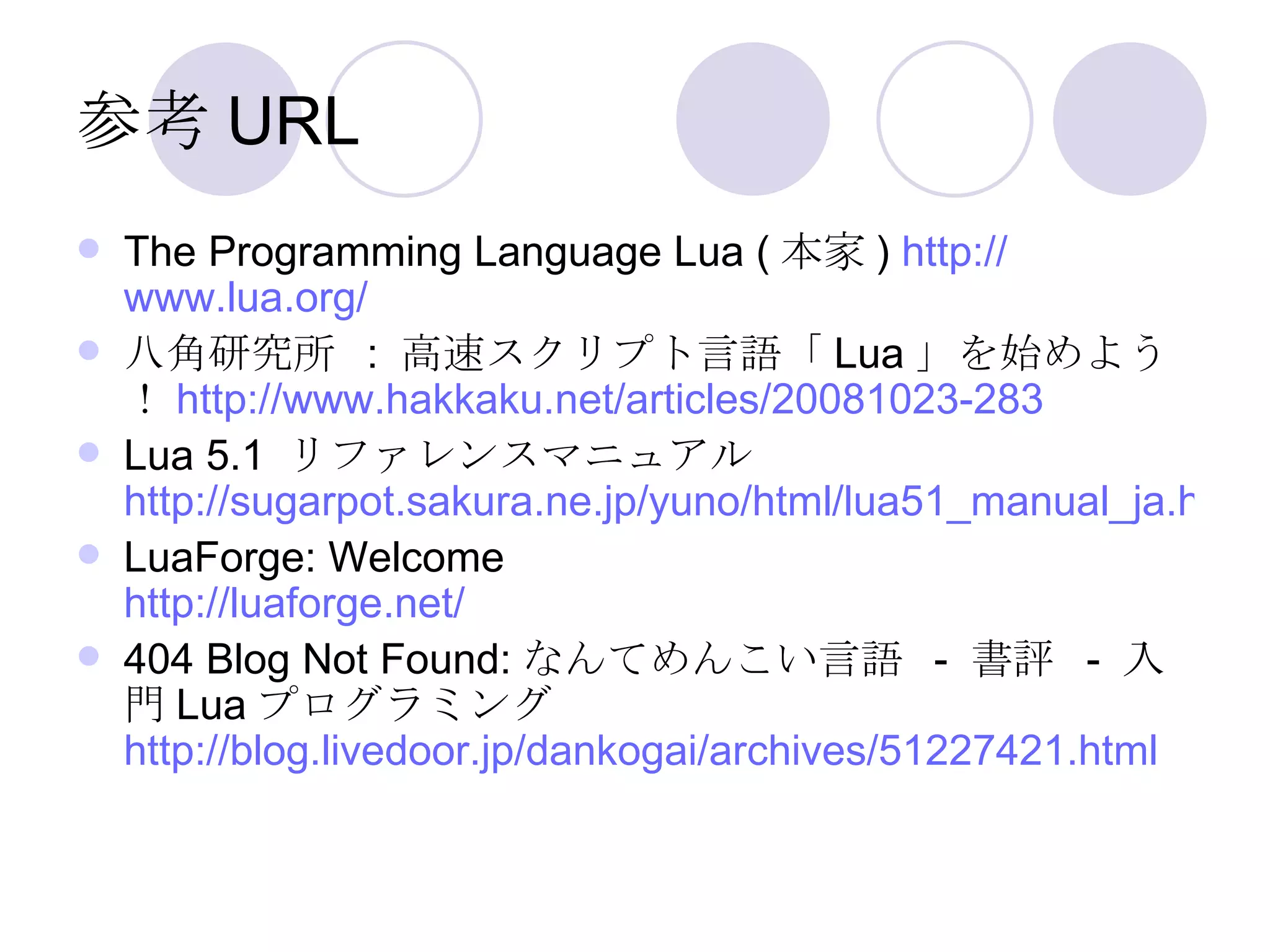 Programming言語Lua紹介(Internet版) | PPT