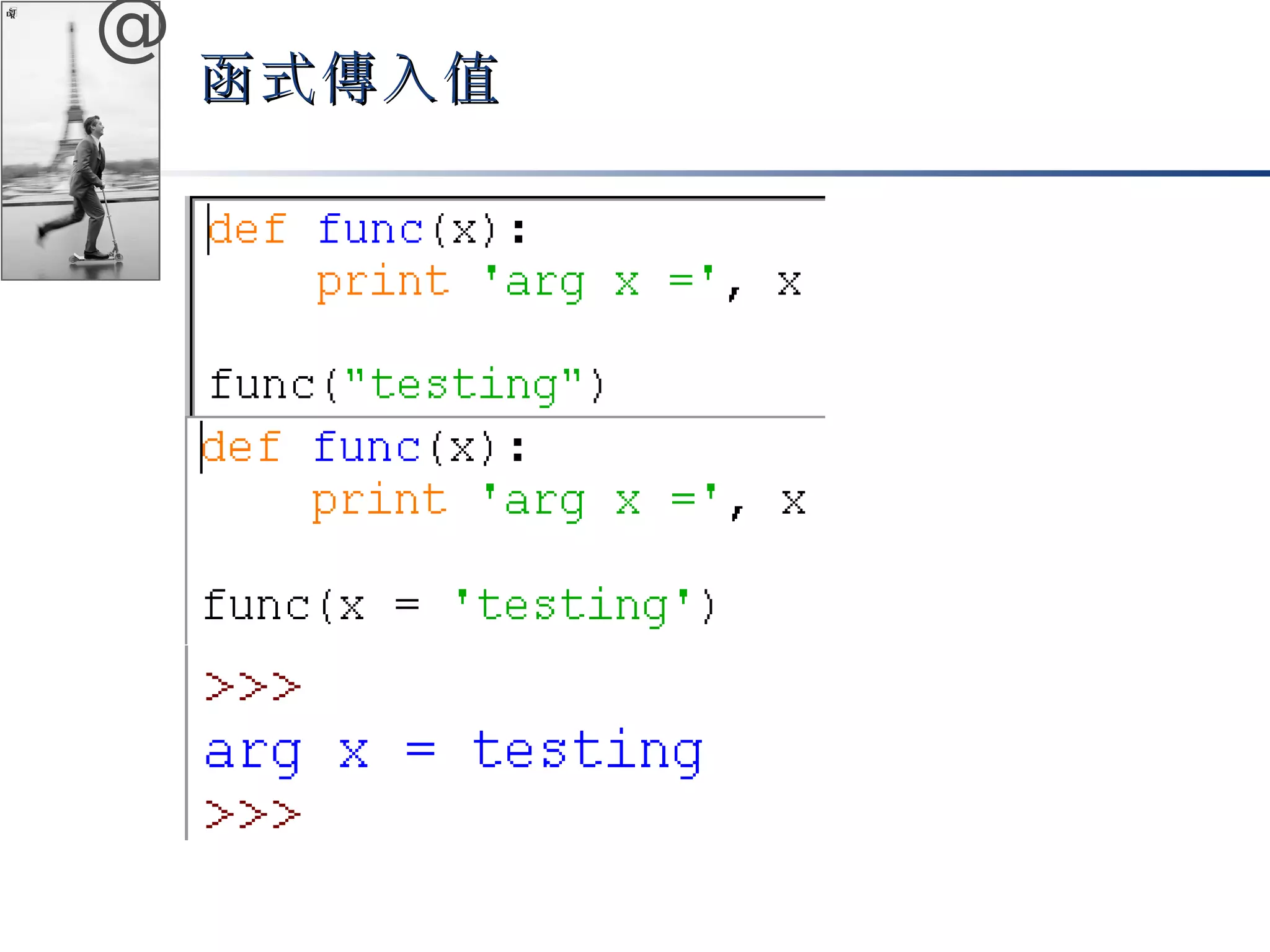 @ 
函式傳入值
 