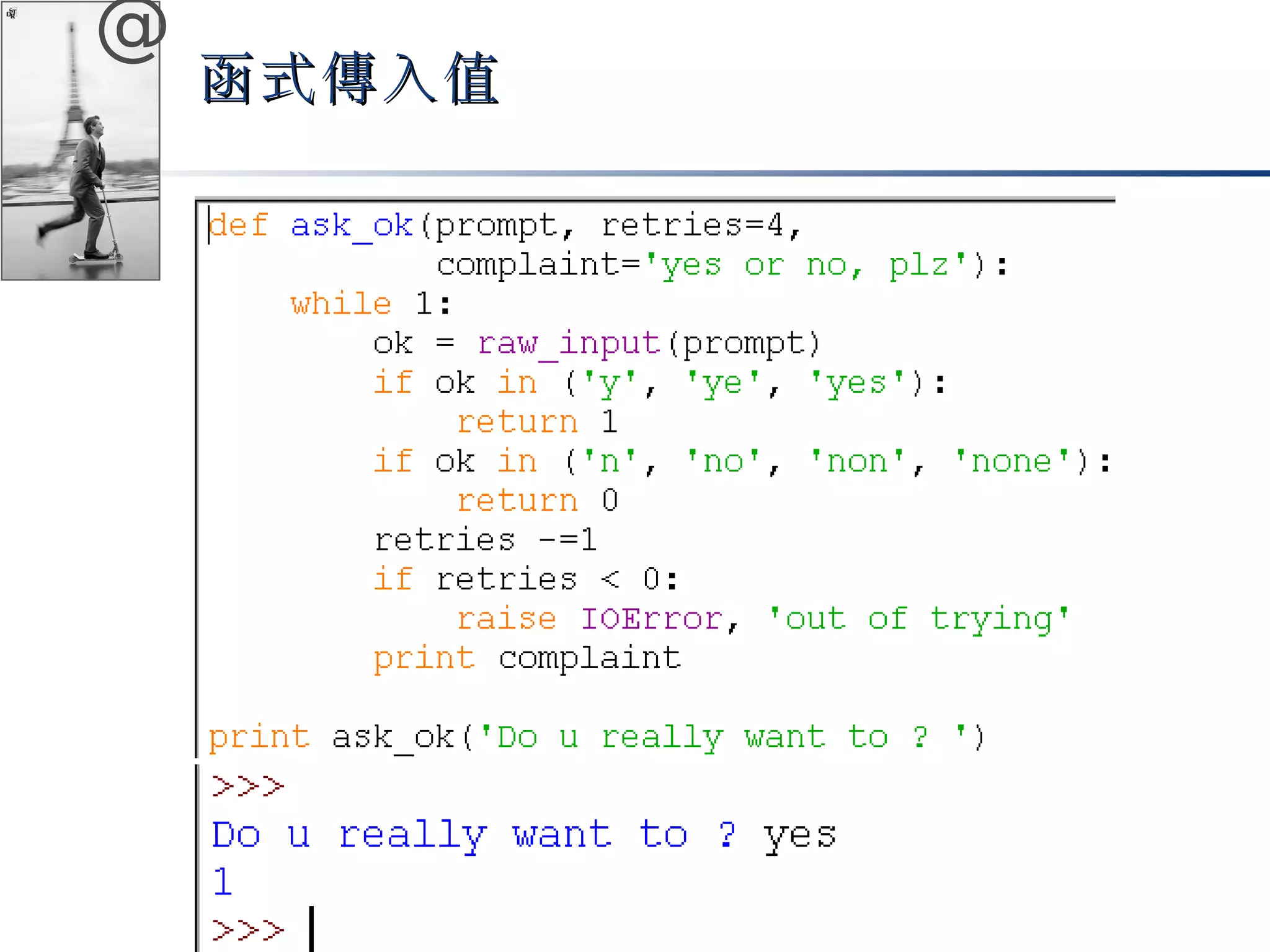 @ 
函式傳入值
 