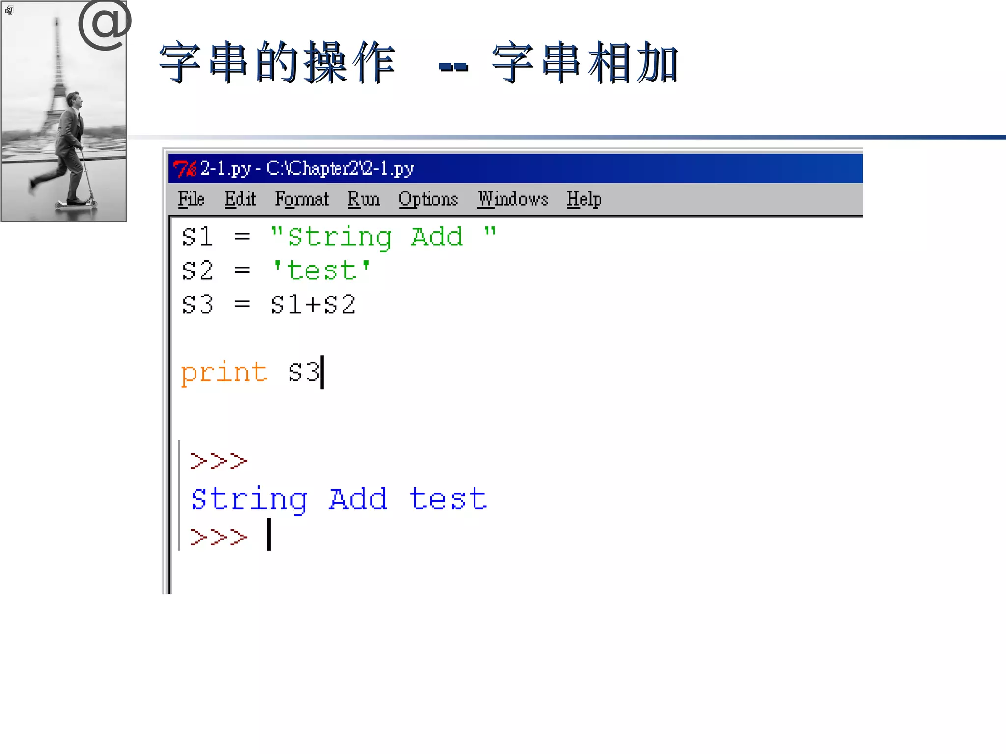 @ 
字串的操作 -- 字串相加
 