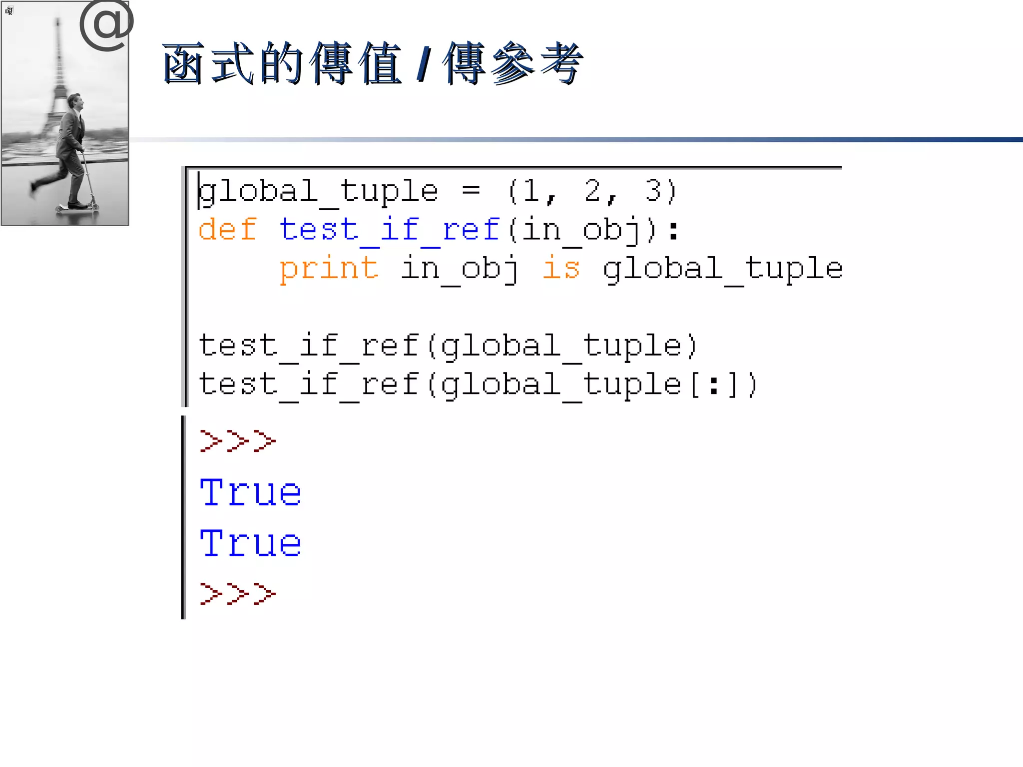 @ 
函式的傳值//傳參考
 