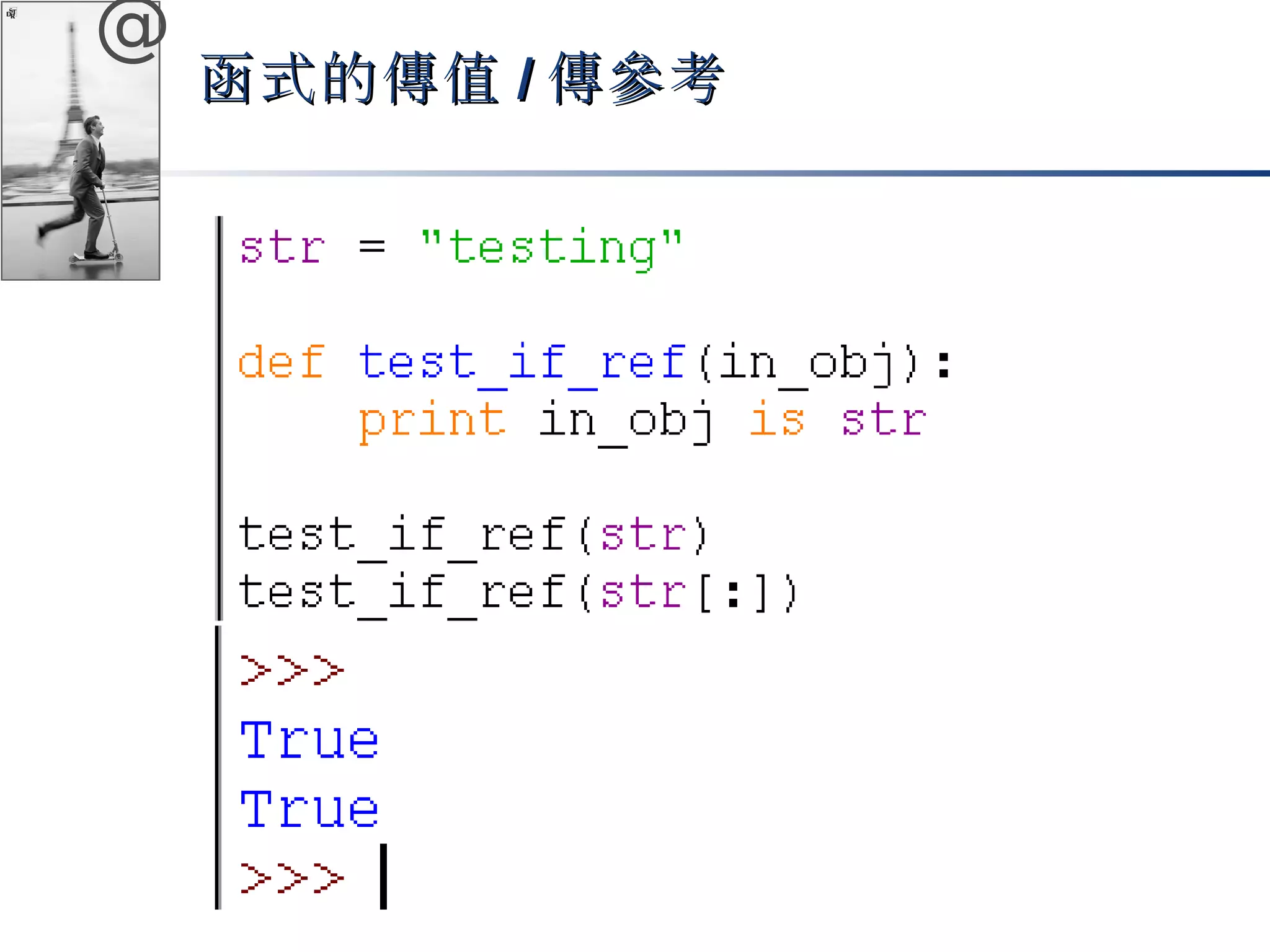 @ 
函式的傳值//傳參考
 