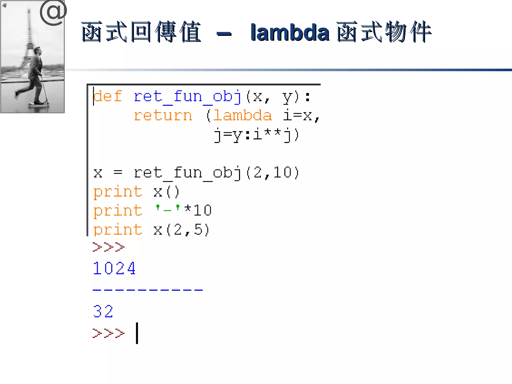 @ 
函式回傳值 –– llaammbbddaa函式物件
 