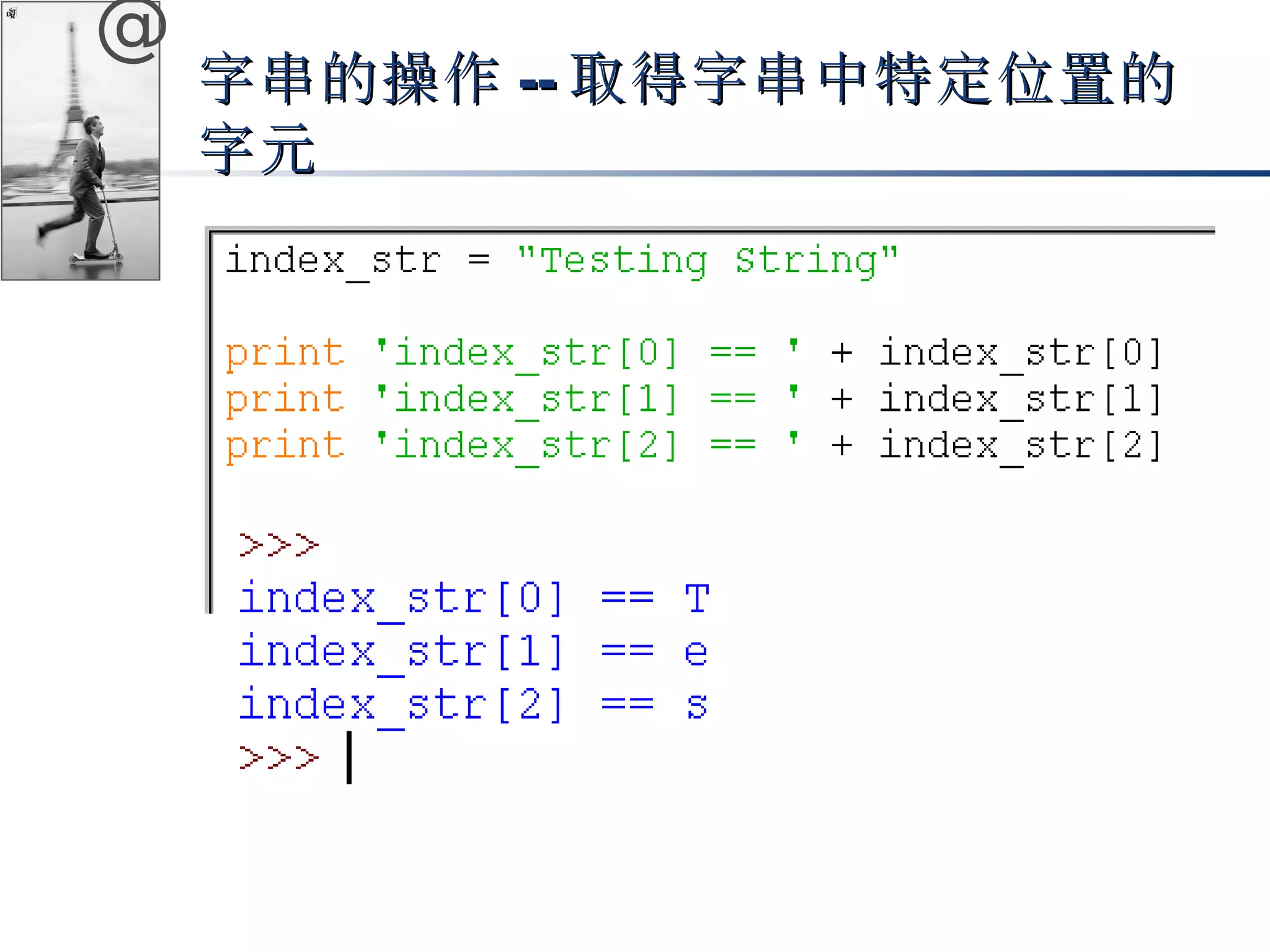 @ 
字串的操作--取得字串中特定位置的
字元
 