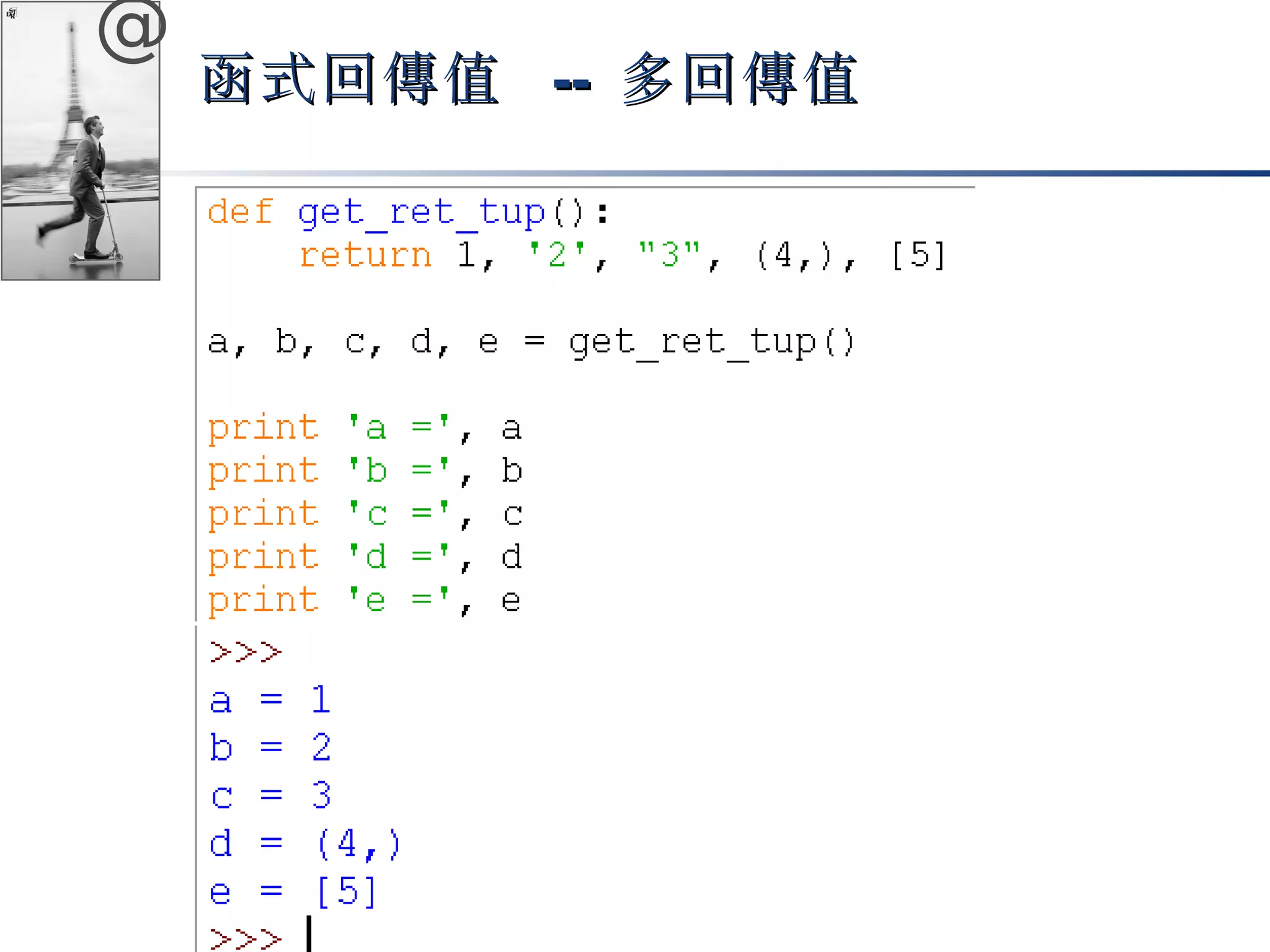 @ 
函式回傳值 -- 多回傳值
 