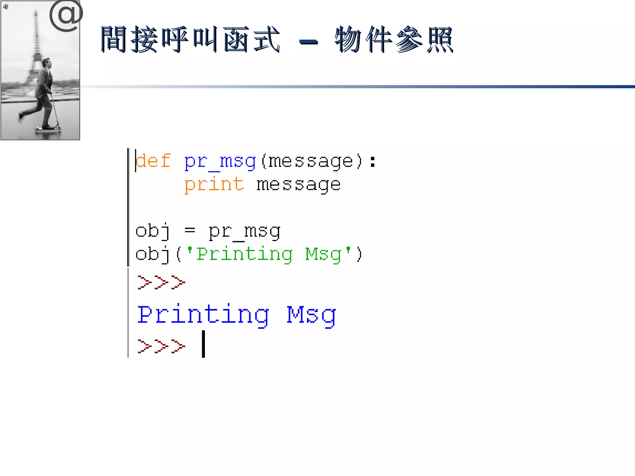 @ 
間接呼叫函式 –– 物件參照
 