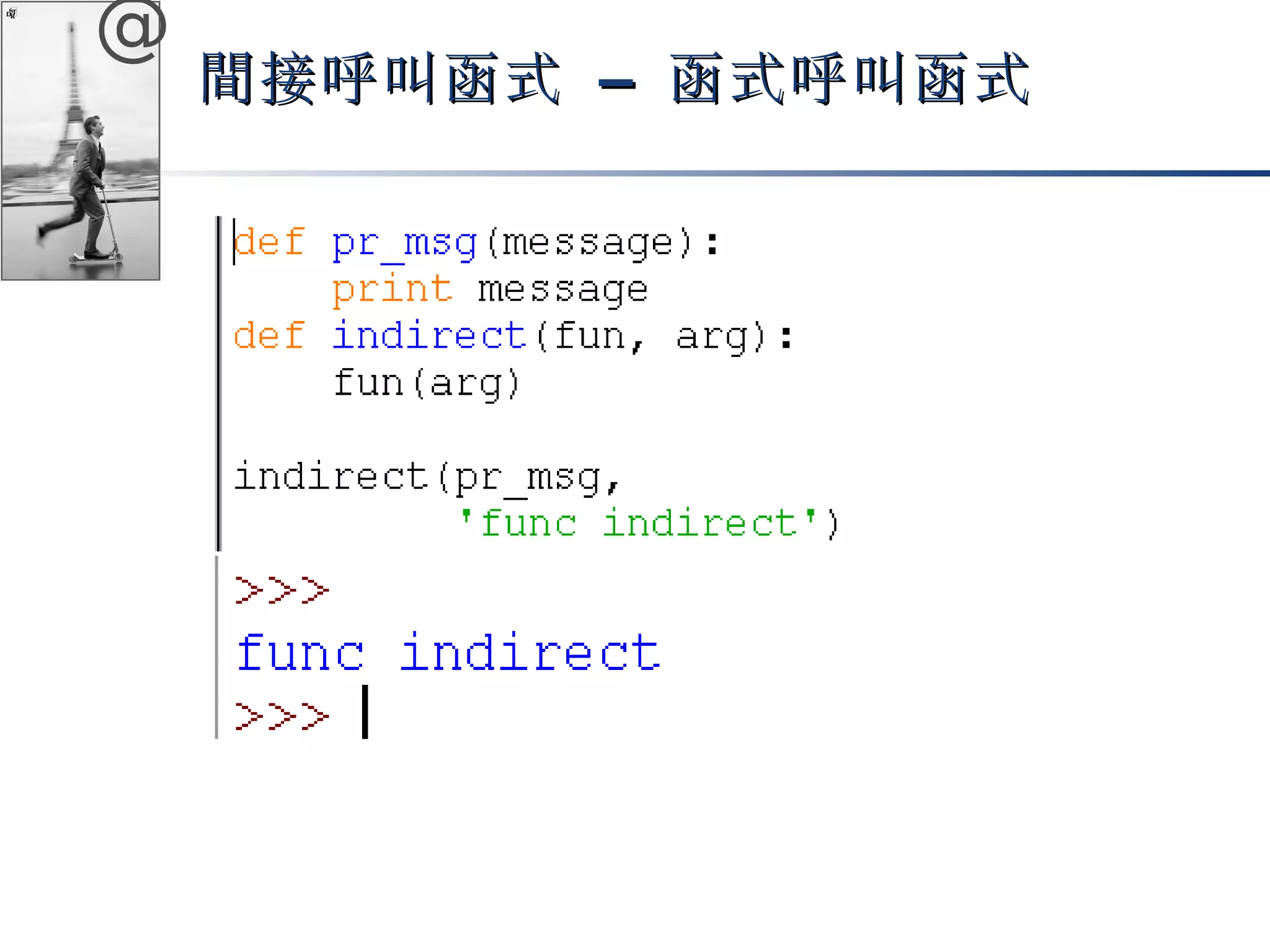 @ 
間接呼叫函式 –– 函式呼叫函式
 