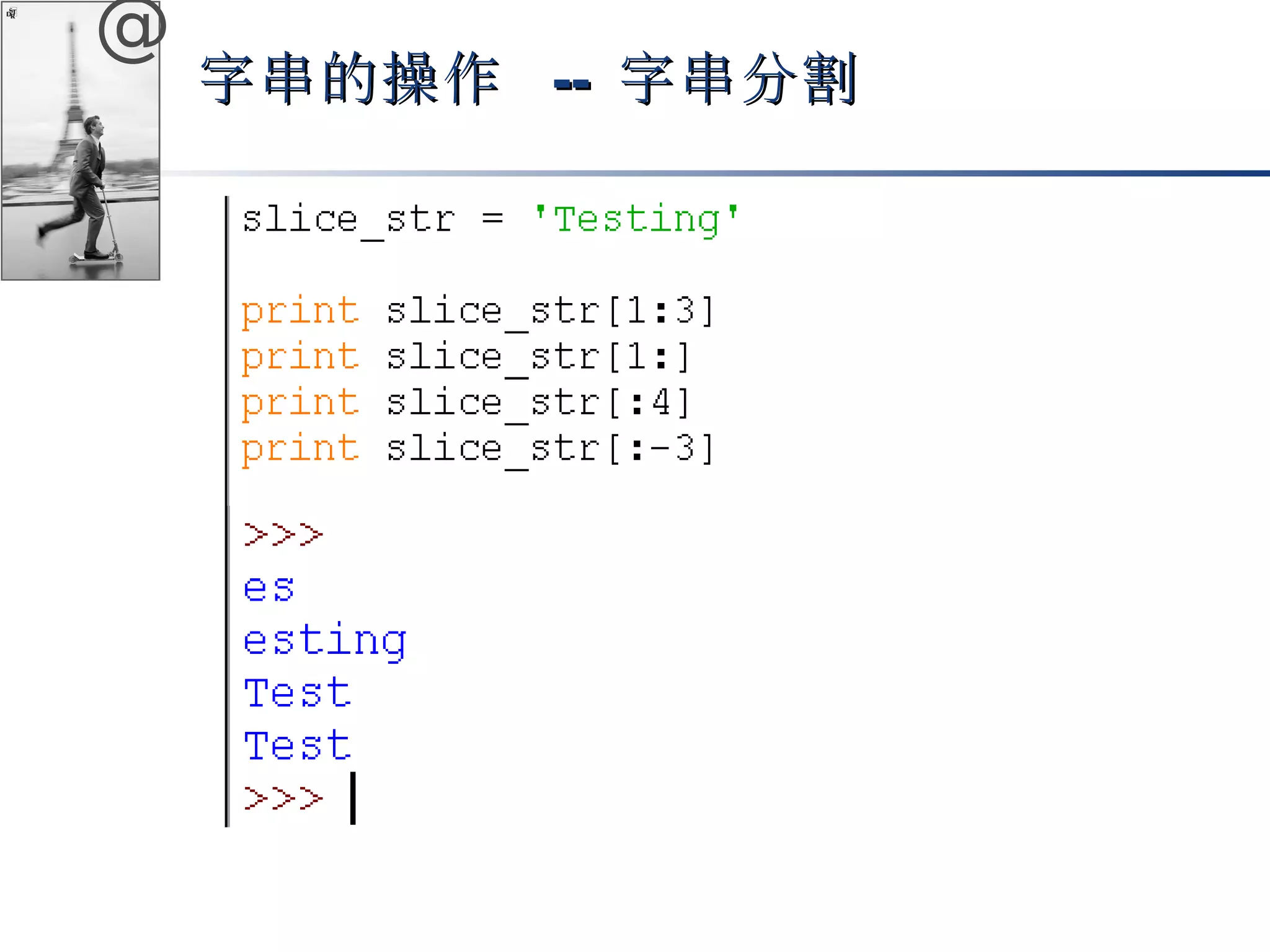 @ 
字串的操作 -- 字串分割
 