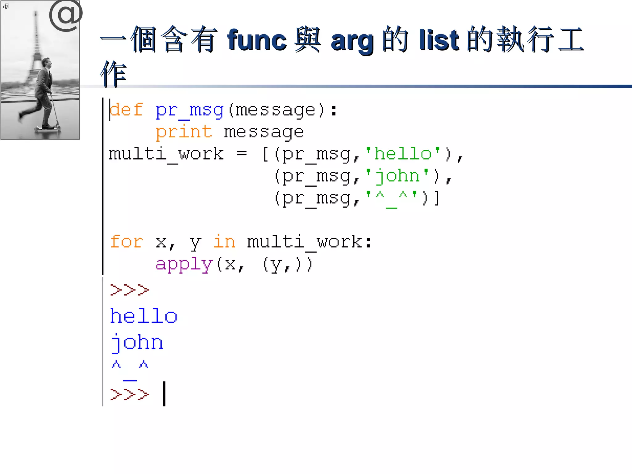 @ 
一個含有ffuunncc與aarrgg的lliisstt的執行工
作 
 
