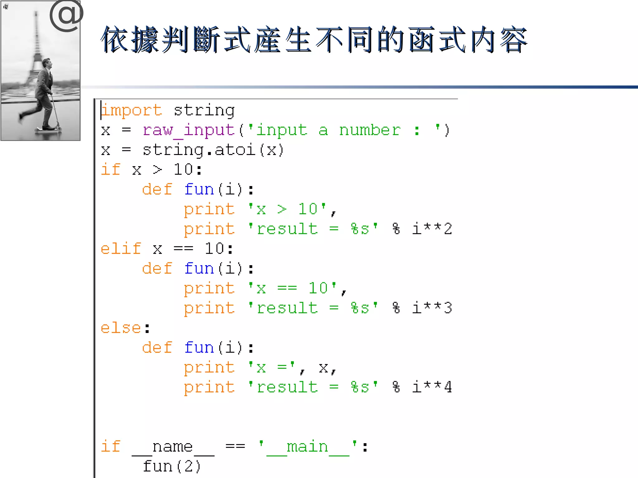 @ 
依據判斷式產生不同的函式內容
 