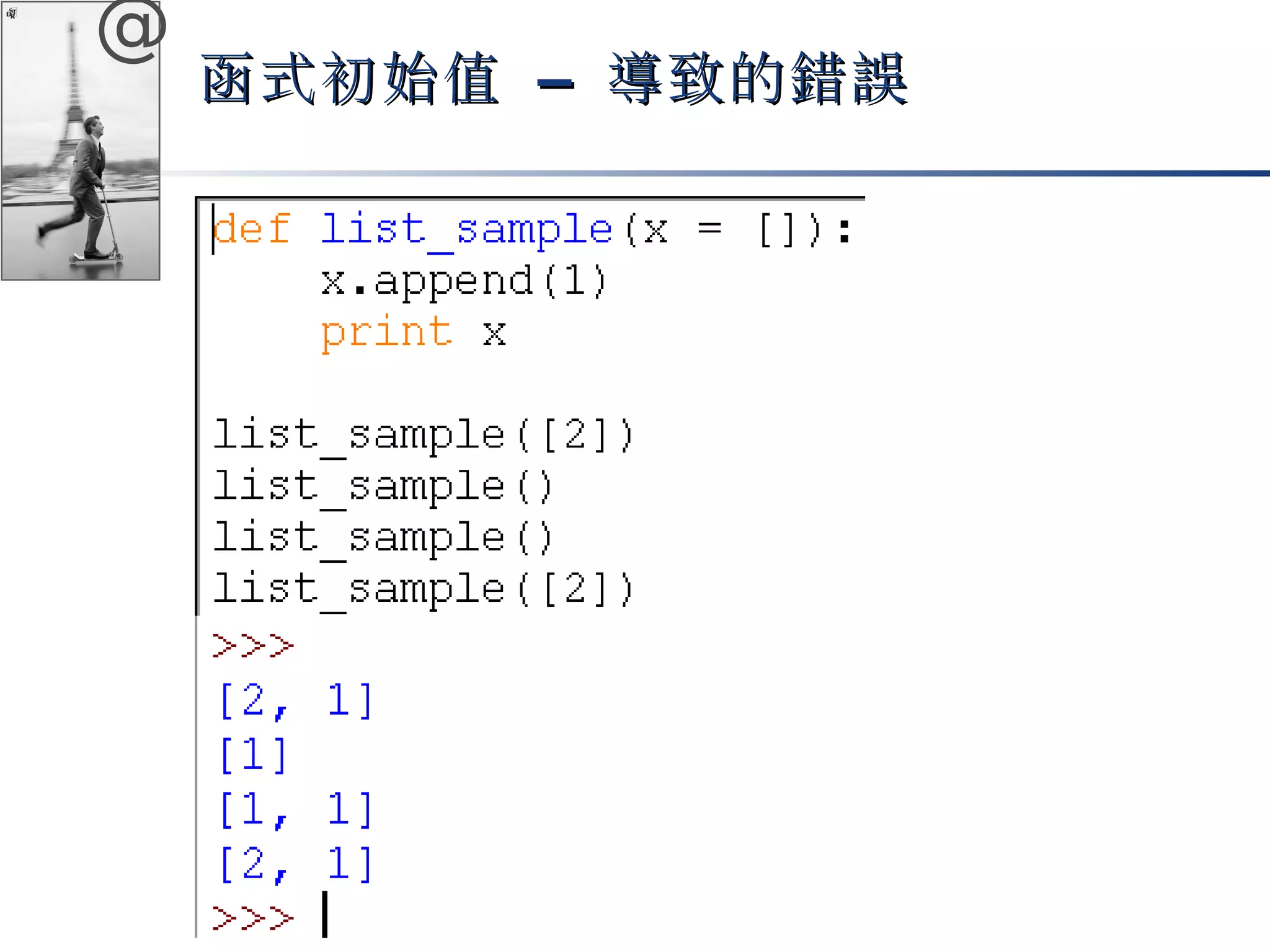 @ 
函式初始值 –– 導致的錯誤
 