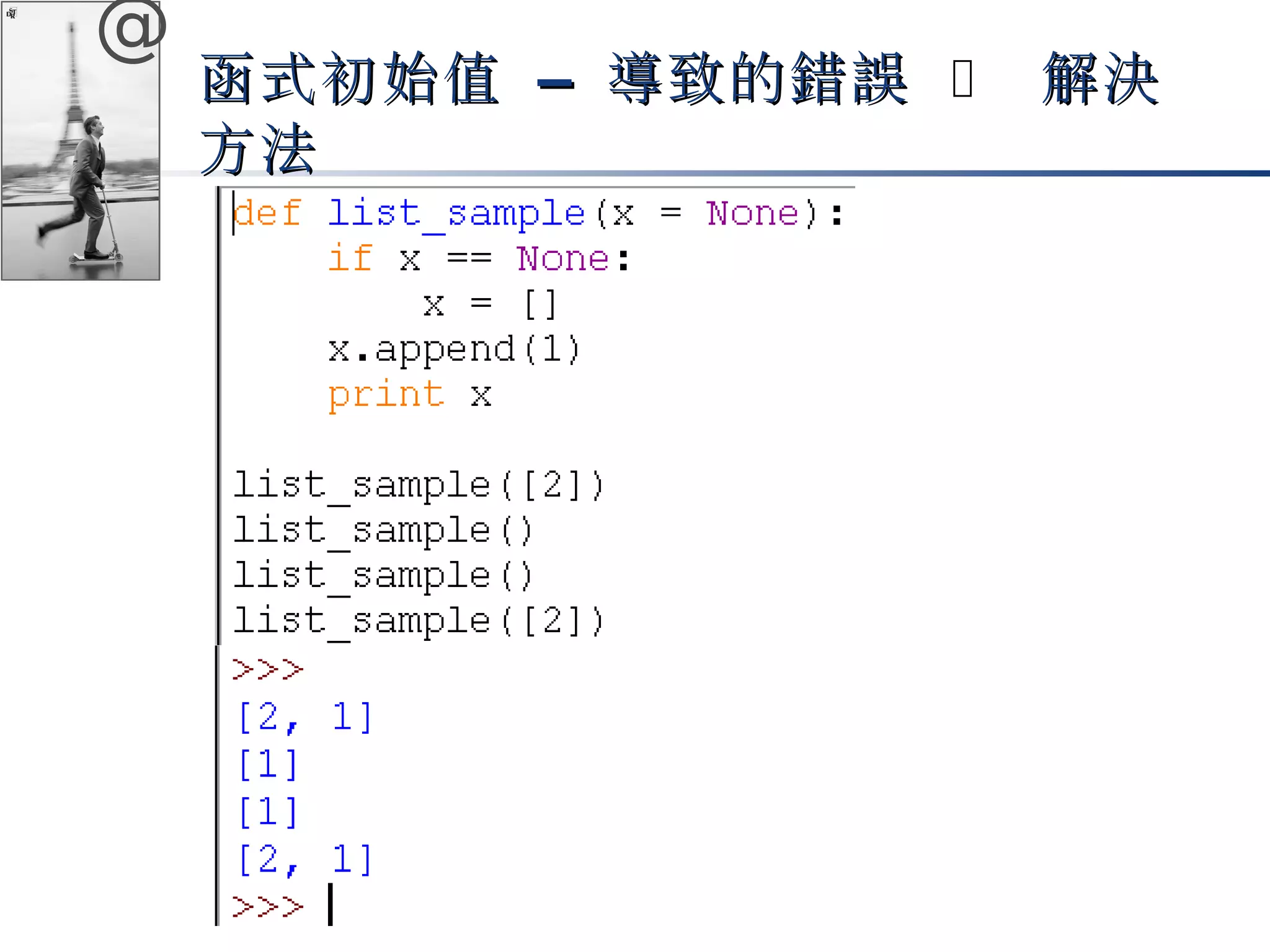 @ 
函式初始值 –– 導致的錯誤 è 解決
方法
 