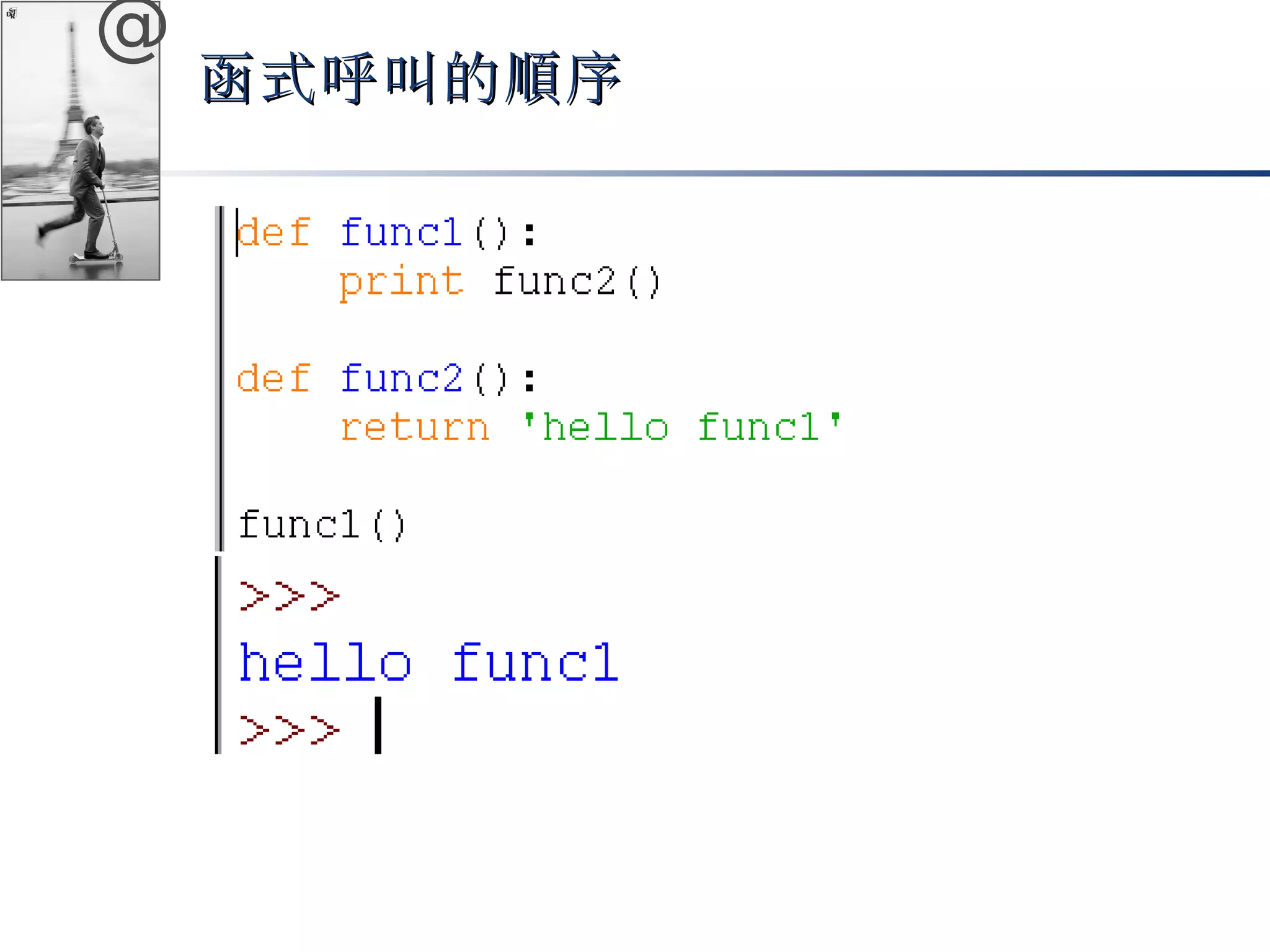 @ 
函式呼叫的順序
 