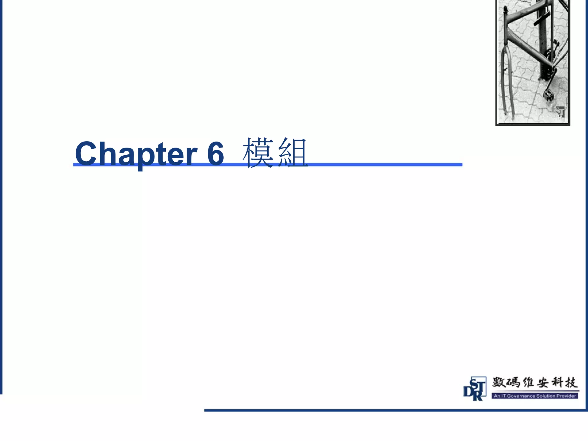 @ 
Chapter 6 模組 
 