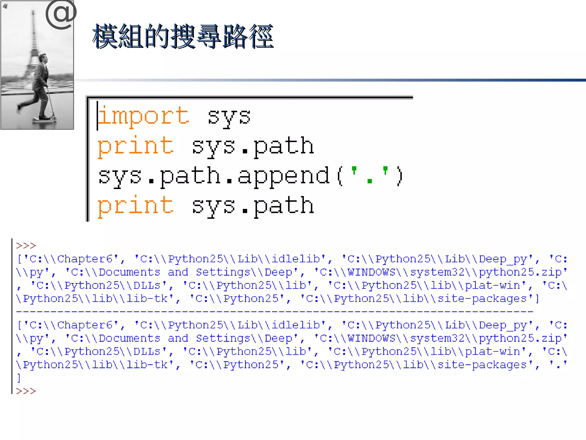 @ 
模組的搜尋路徑
 