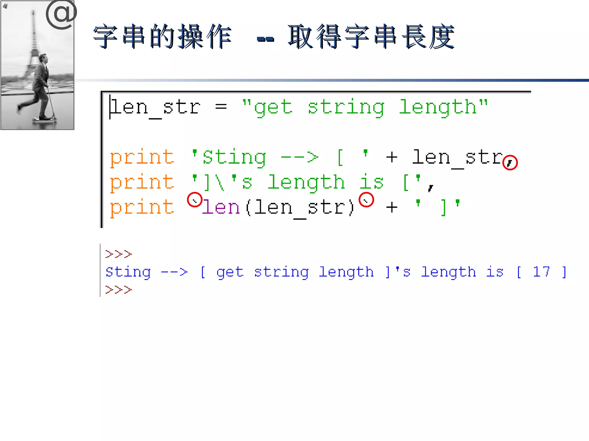 @ 
字串的操作 -- 取得字串長度
 
