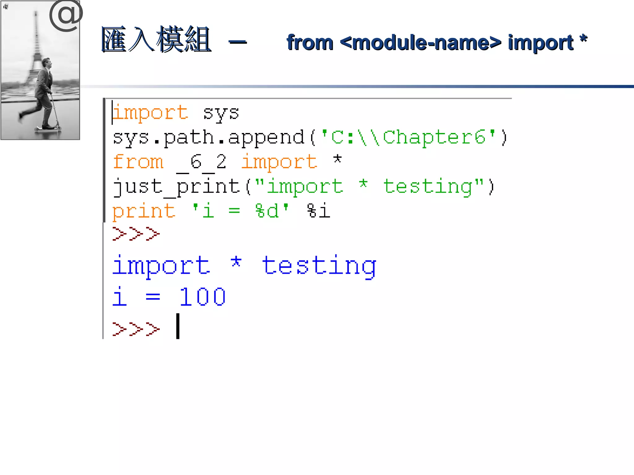 @ 
匯入模組 –– ffrroomm <<mmoodduullee-nnaammee>> iimmppoorrtt ** 
 