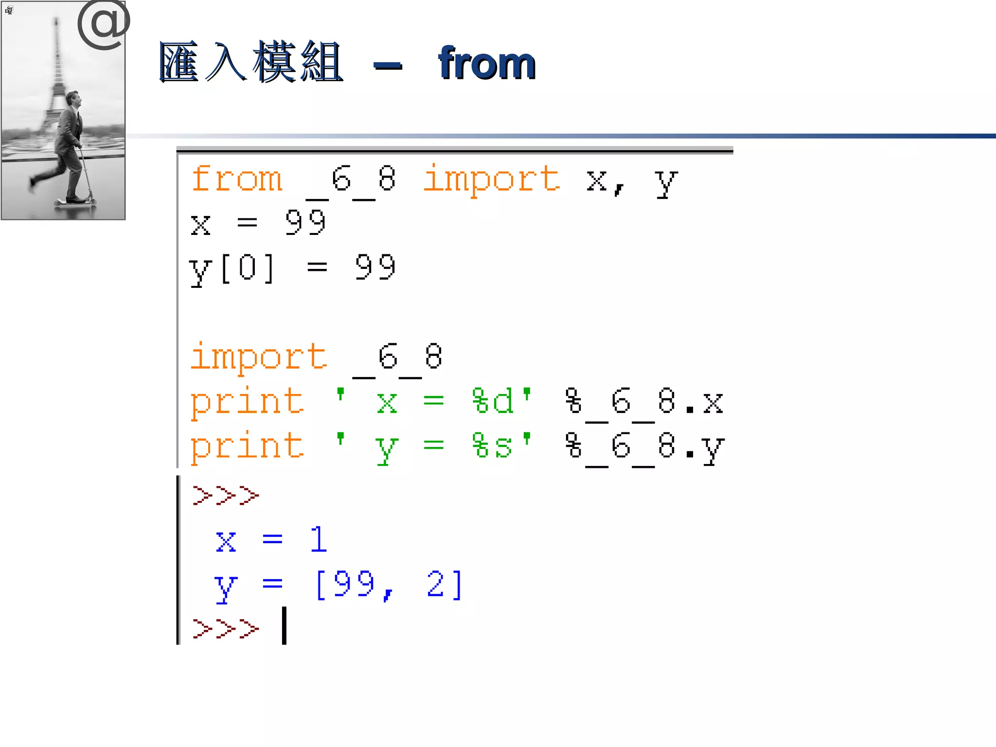 @ 
匯入模組 –– ffrroomm 
 