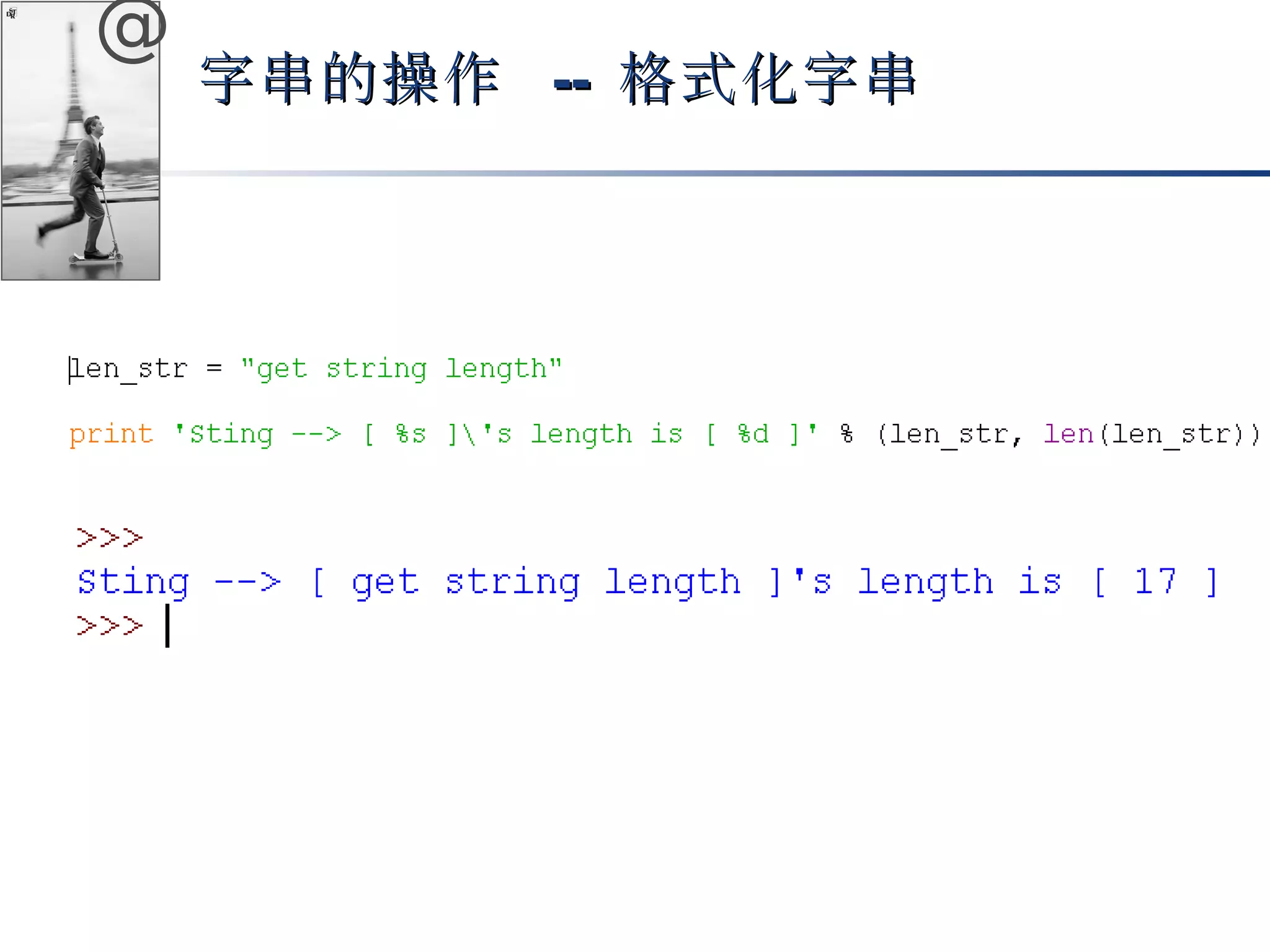 @ 
字串的操作 -- 格式化字串
 