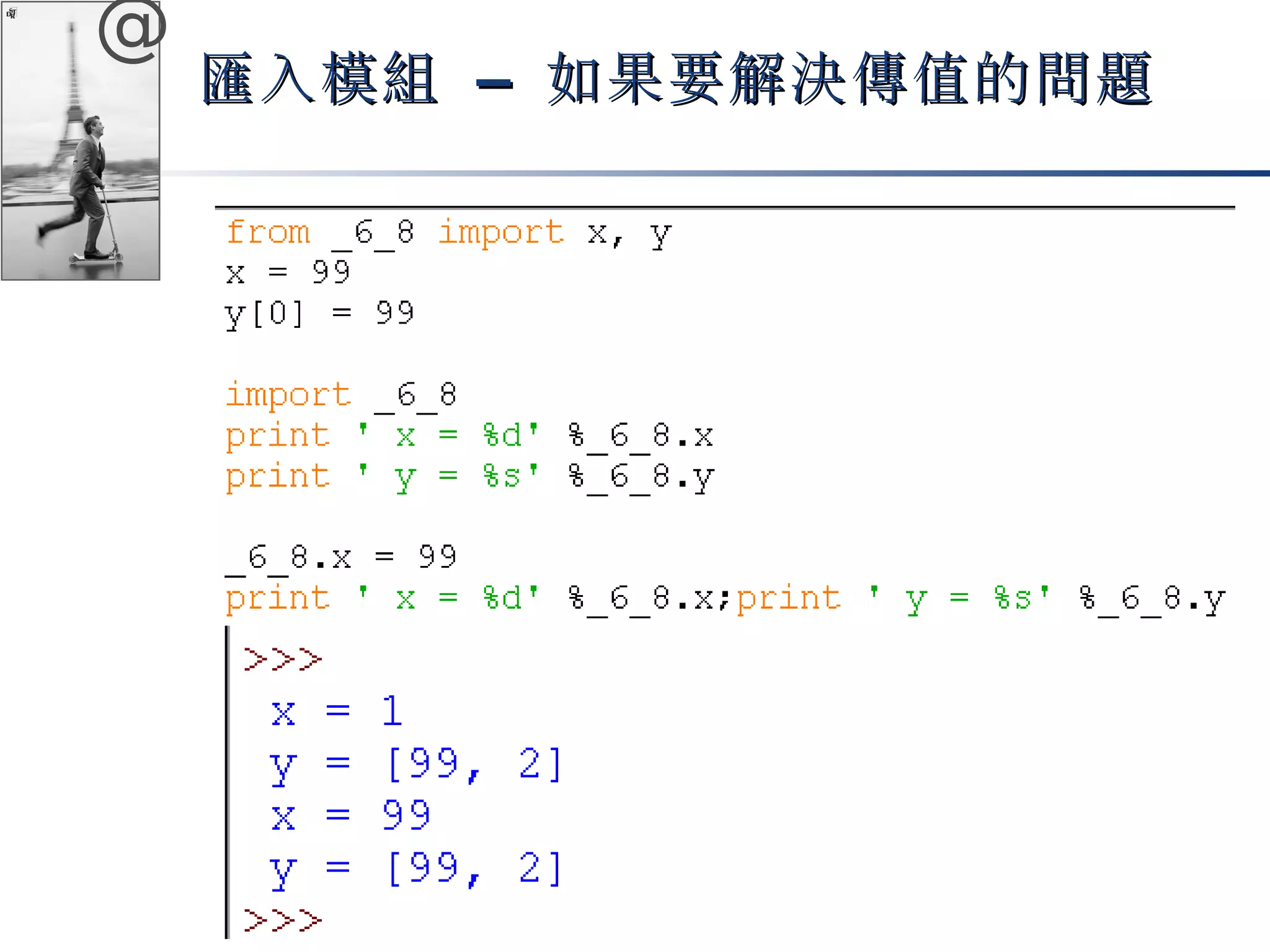@ 
匯入模組 –– 如果要解決傳值的問題
 