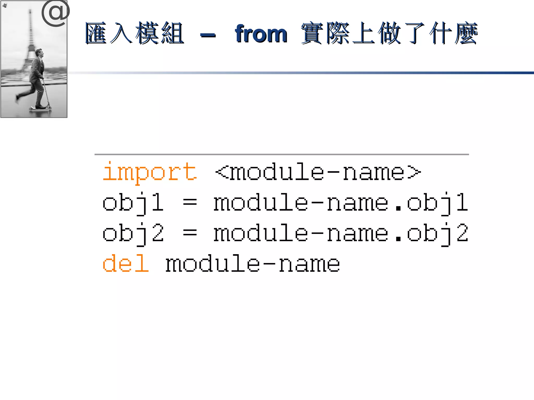 @ 
匯入模組 –– ffrroomm 實際上做了什麼
 