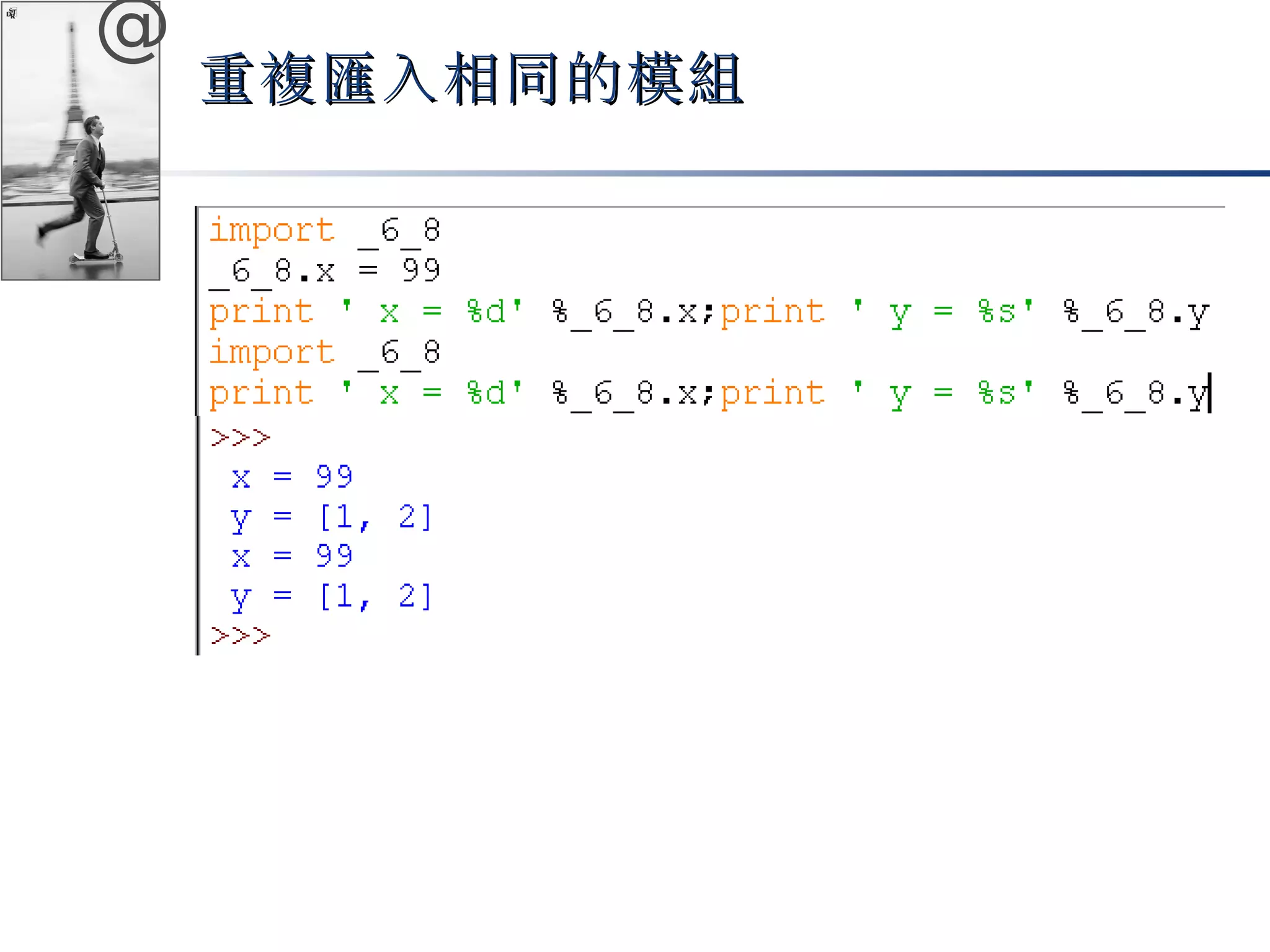 @ 
重複匯入相同的模組
 