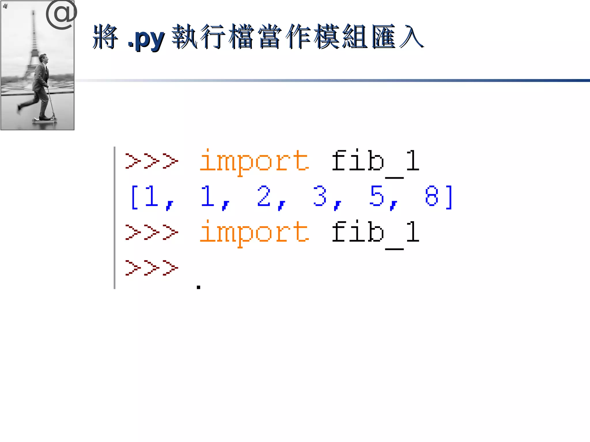 @ 
將..ppyy執行檔當作模組匯入
 