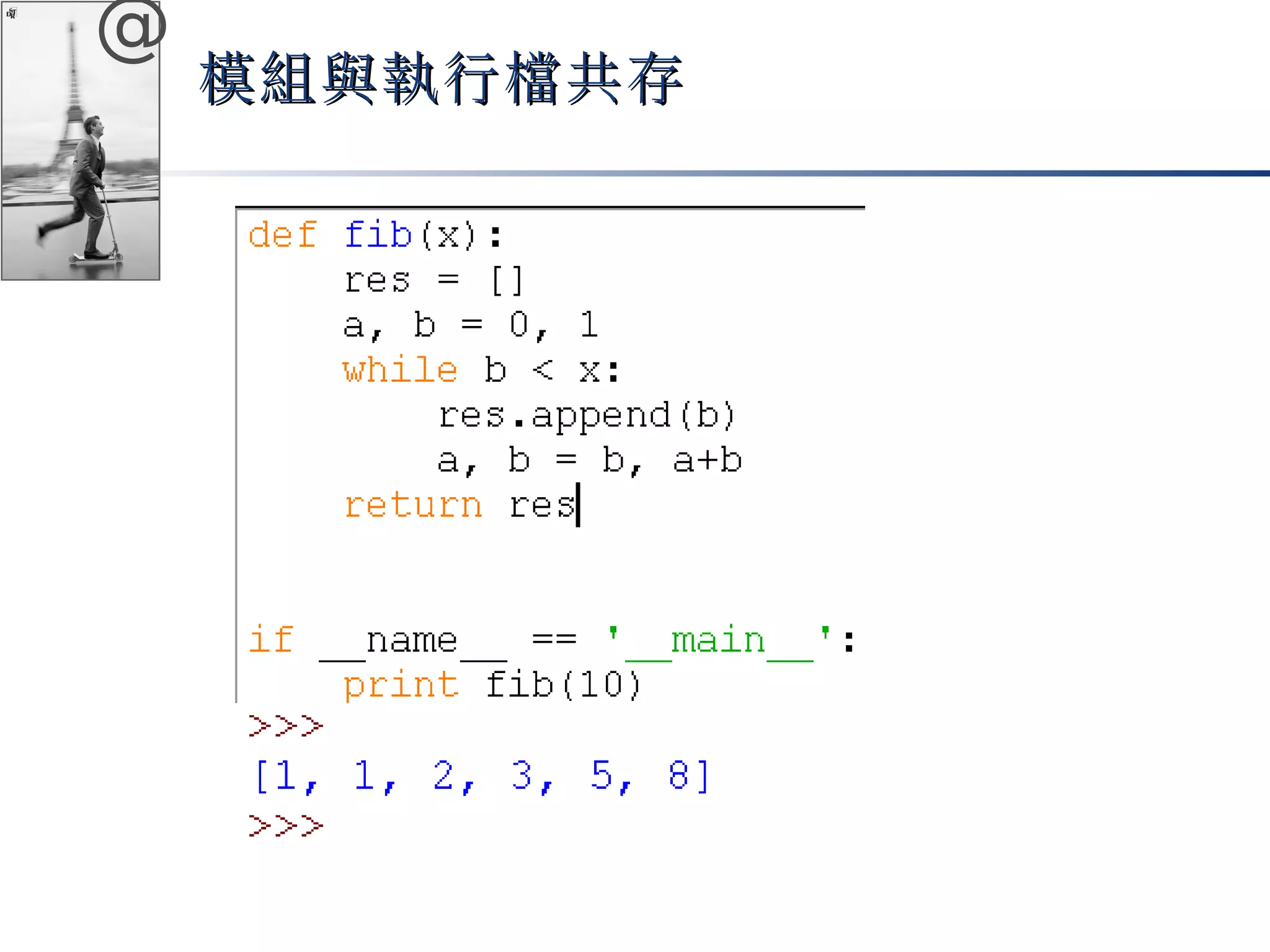 @ 
模組與執行檔共存
 