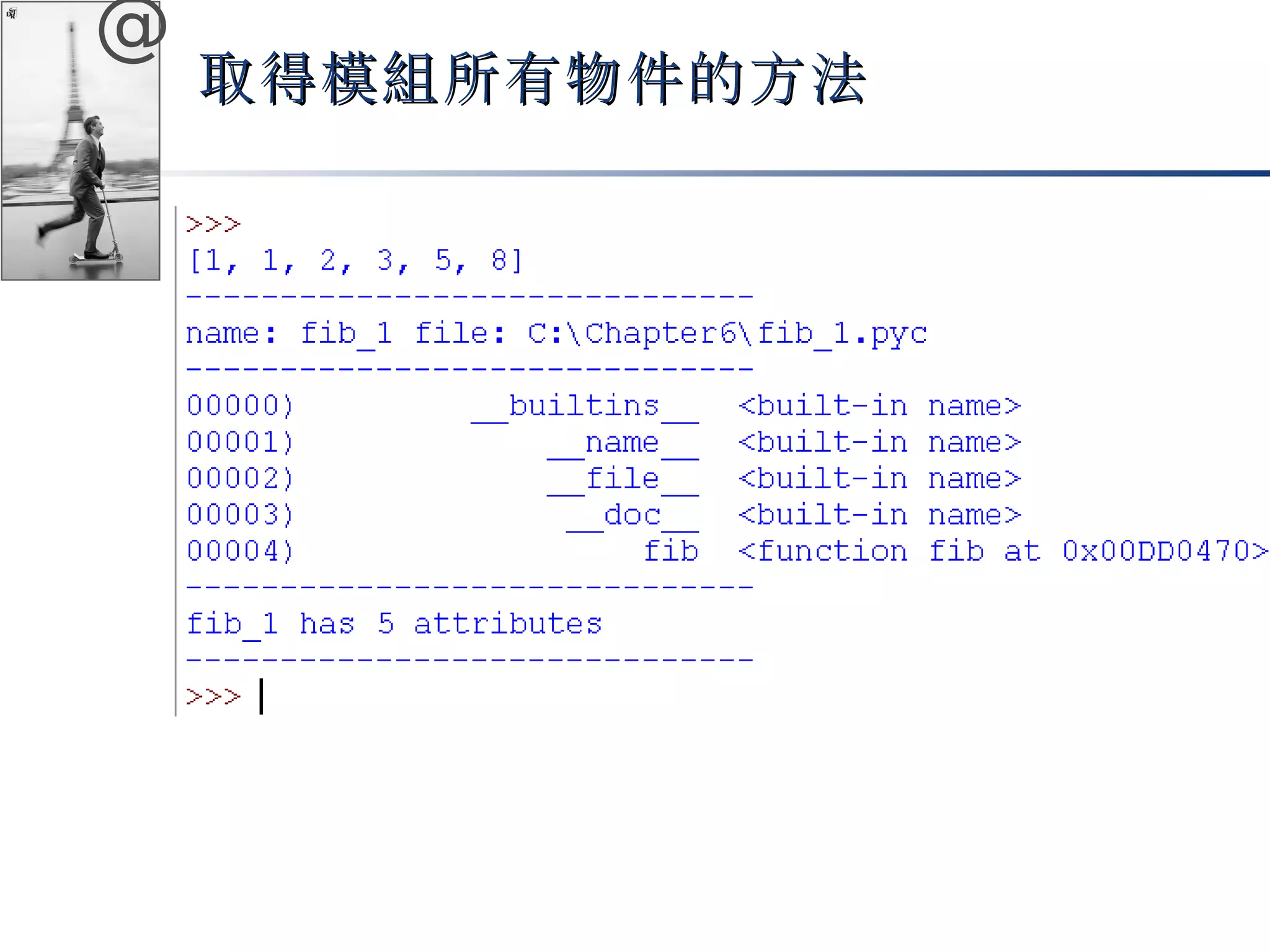 @ 
取得模組所有物件的方法
 