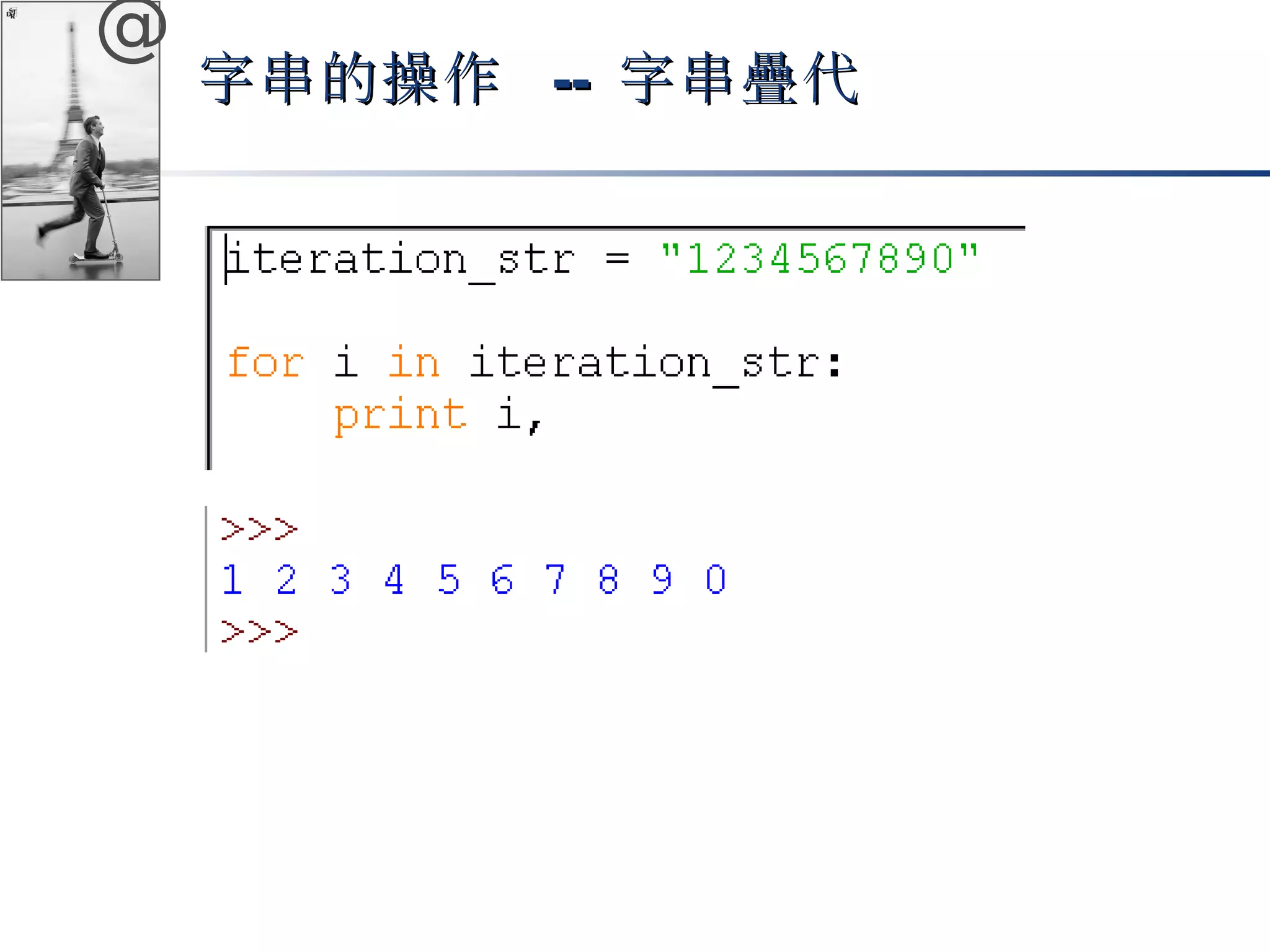 @ 
字串的操作 -- 字串疊代
 
