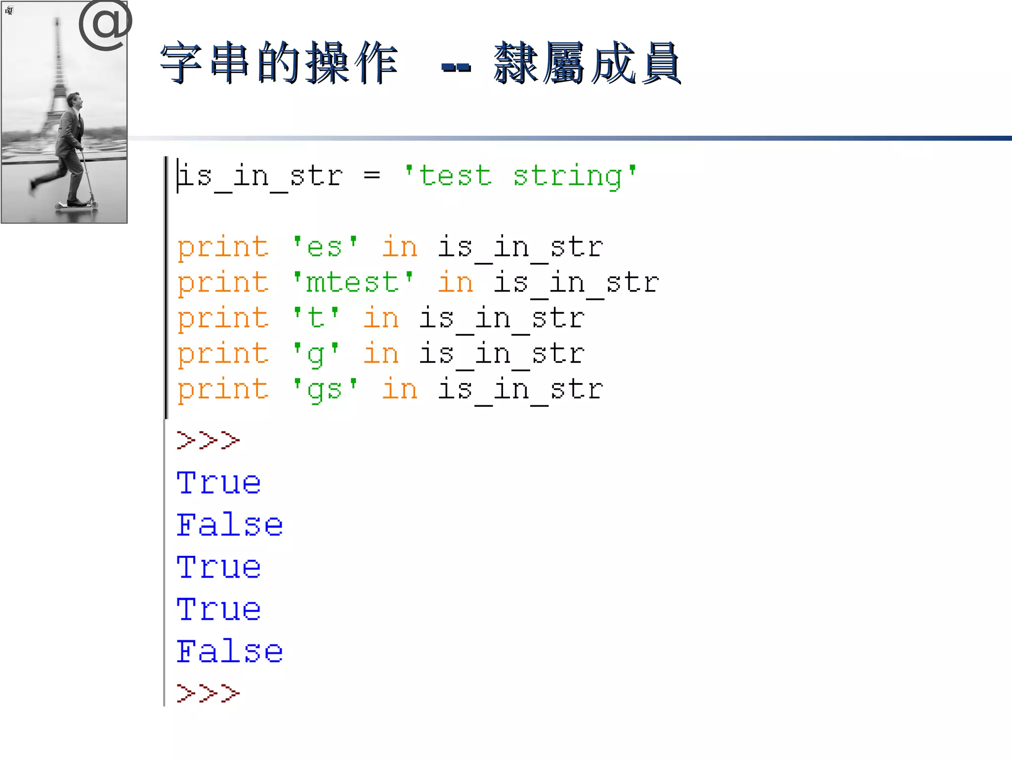 @ 
字串的操作 -- 隸屬成員
 