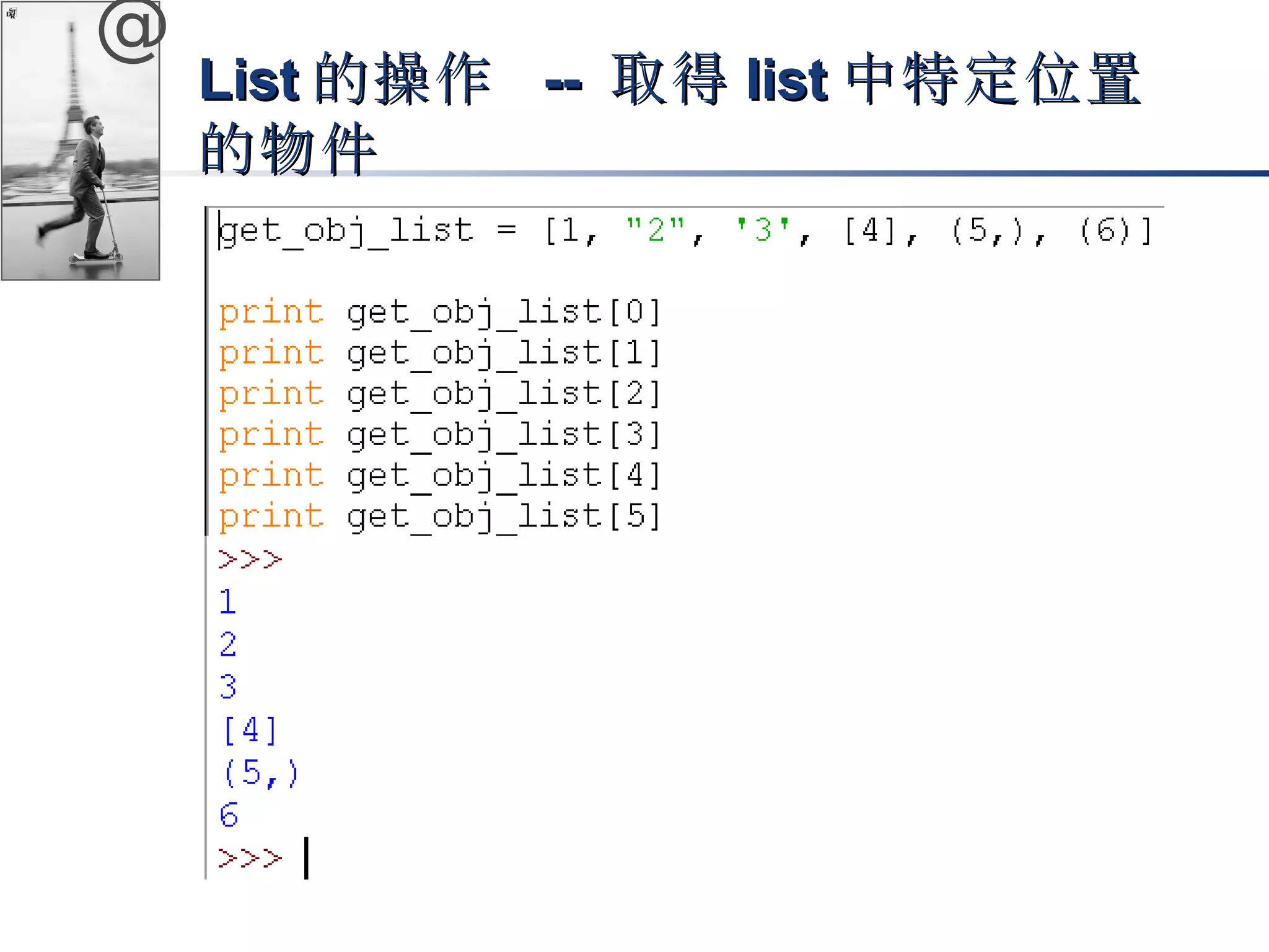 @ 
LLiisstt的操作 -- 取得lliisstt中特定位置
的物件
 